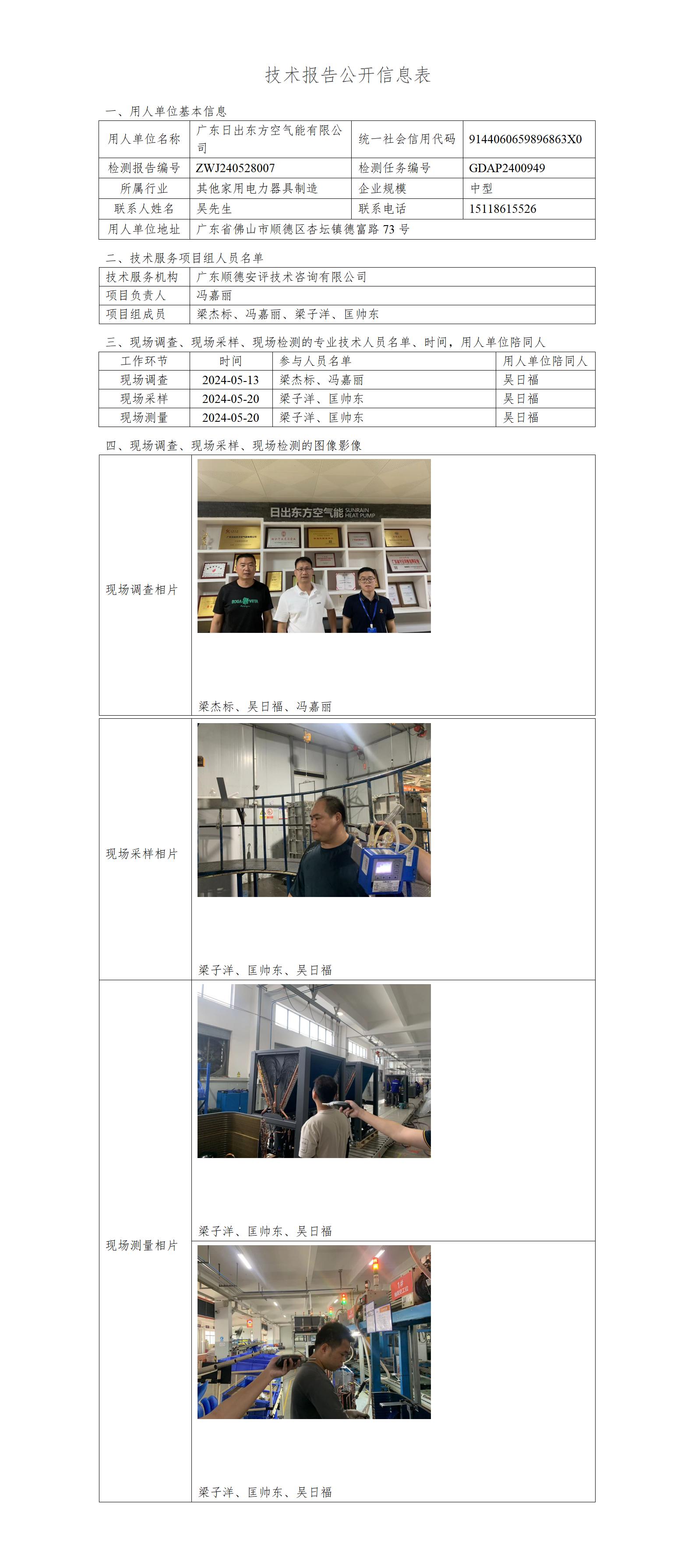 广东日出东方空气能有限公司-2024-技术报告公开信息表_01.jpg