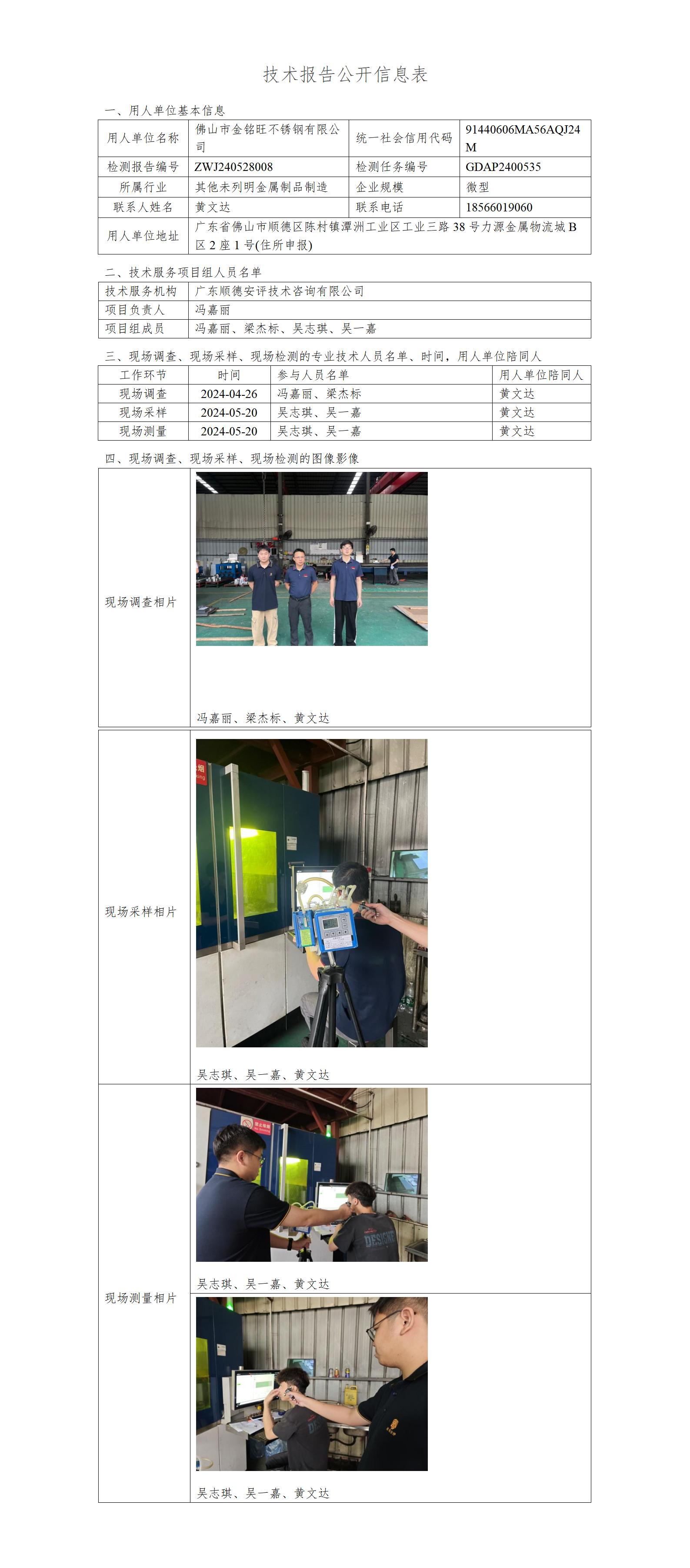 佛山市金铭旺不锈钢有限公司-2024-技术报告公开信息表_01.jpg