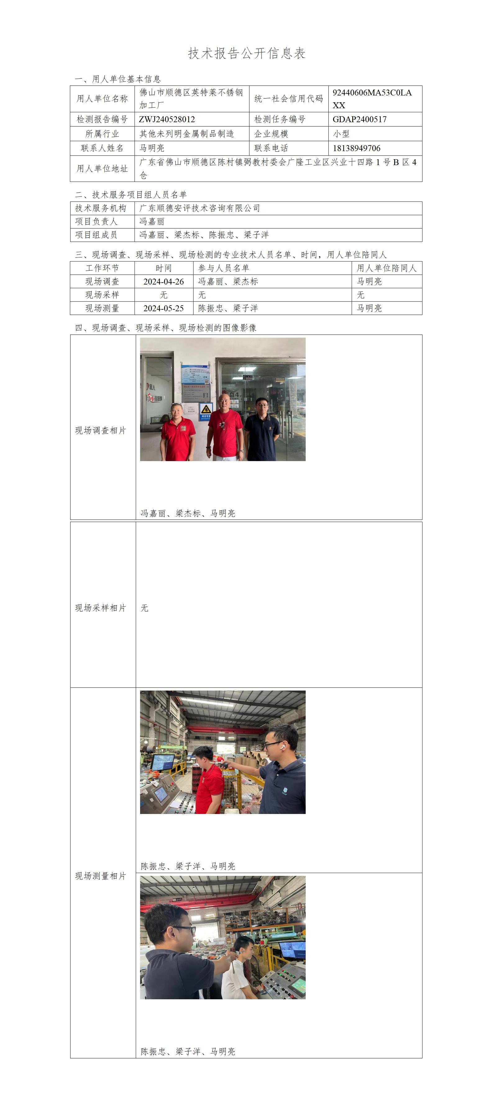 佛山市顺德区英特莱不锈钢加工厂-2024-技术报告公开信息表_01.jpg