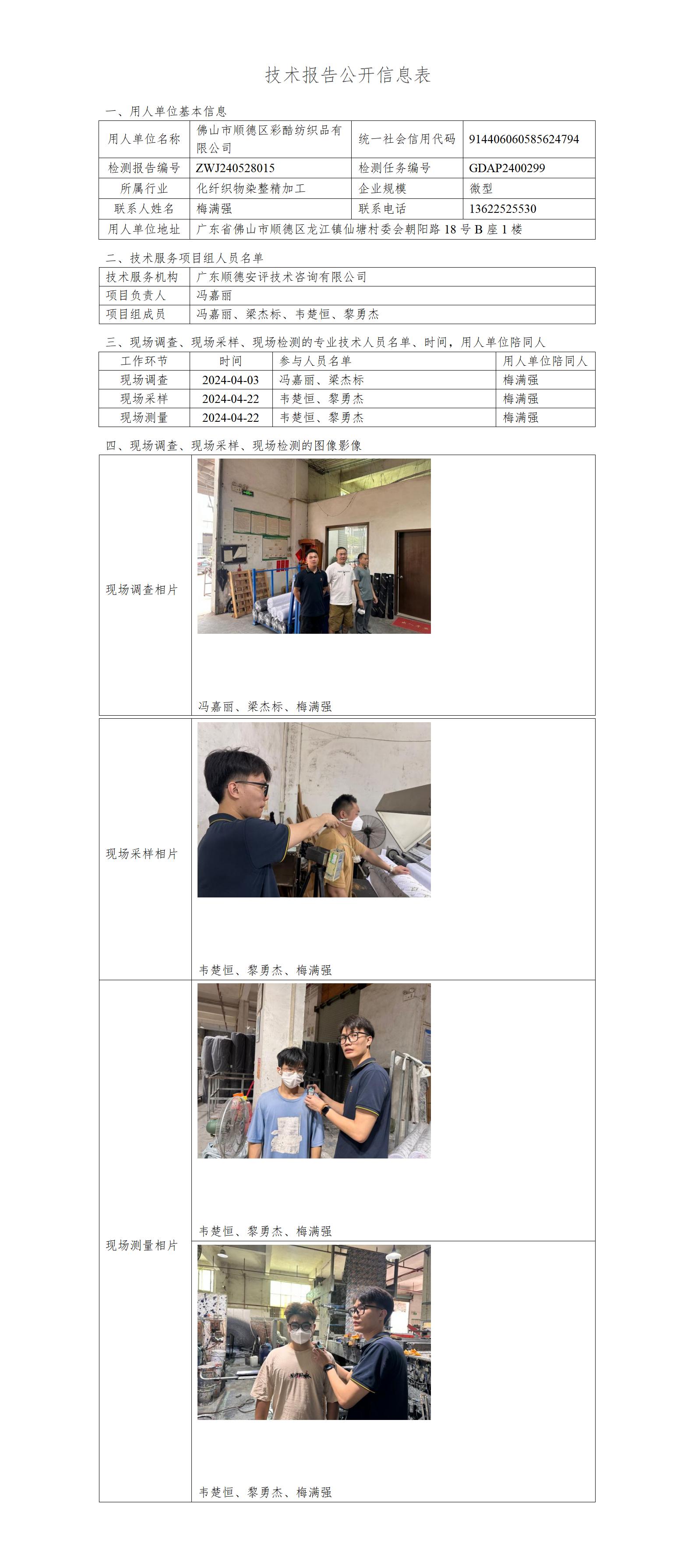 佛山市顺德区彩酷纺织品有限公司-2024-技术报告公开信息表_01.jpg