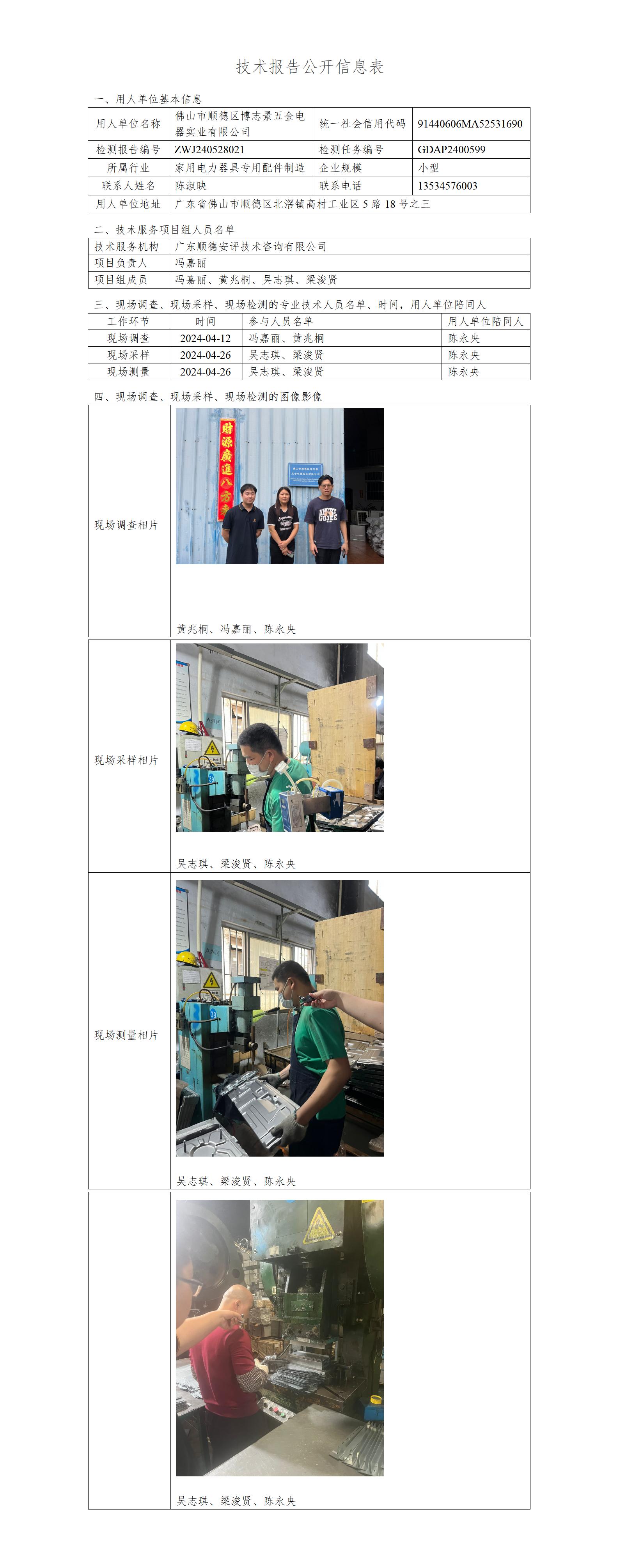 佛山市顺德区博志景五金电器实业有限公司-2024-技术报告公开信息表_01.jpg