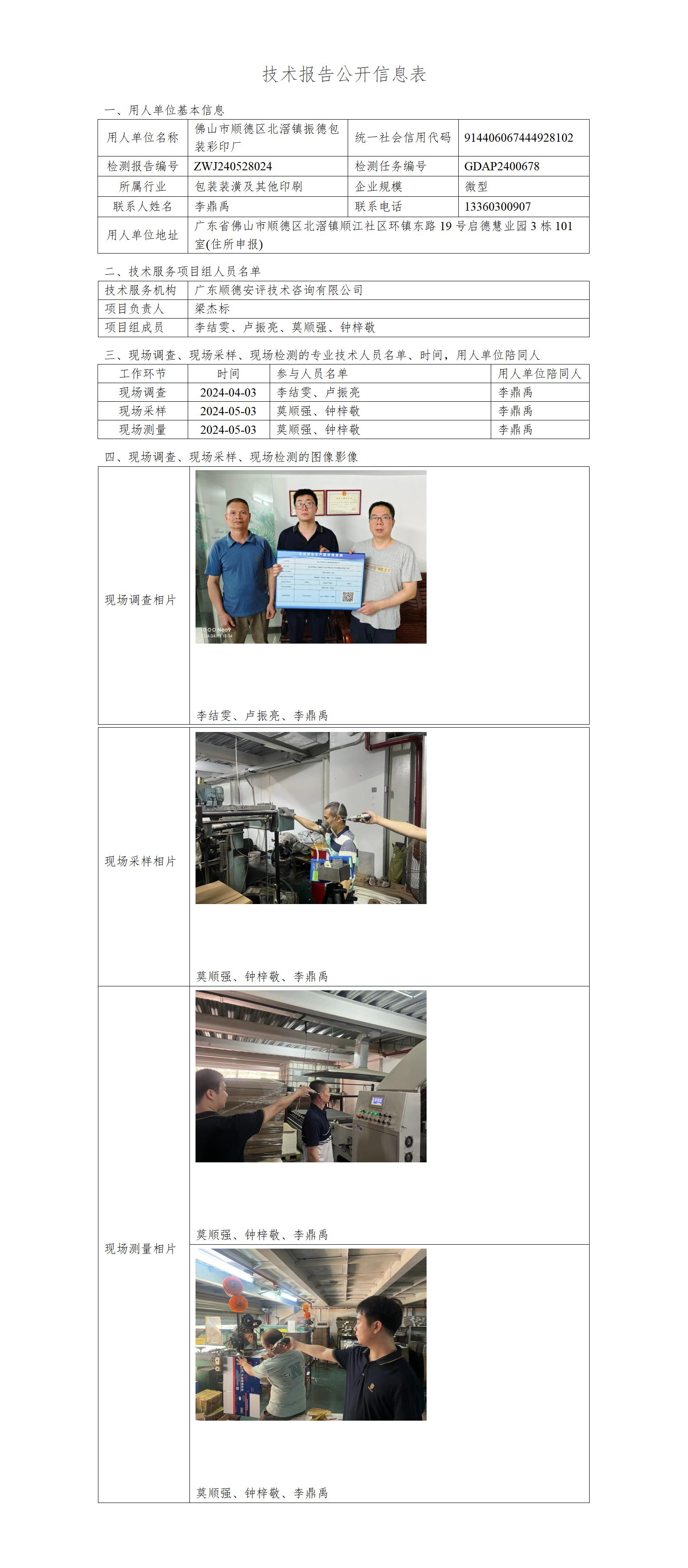 佛山市顺德区北滘镇振德包装彩印厂-2024-技术报告公开信息表_01.jpg