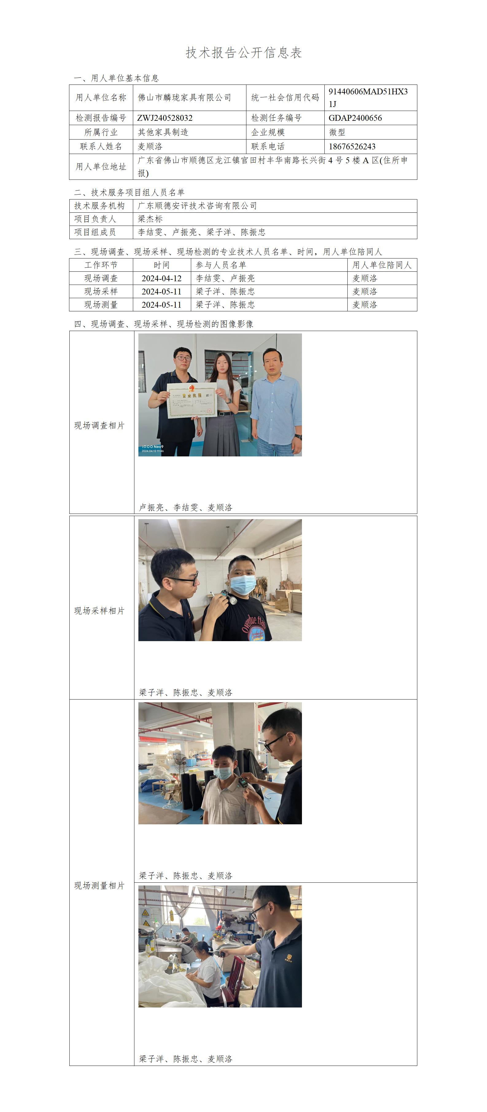 佛山市麟珑家具有限公司-2024-技术报告公开信息表_01.jpg
