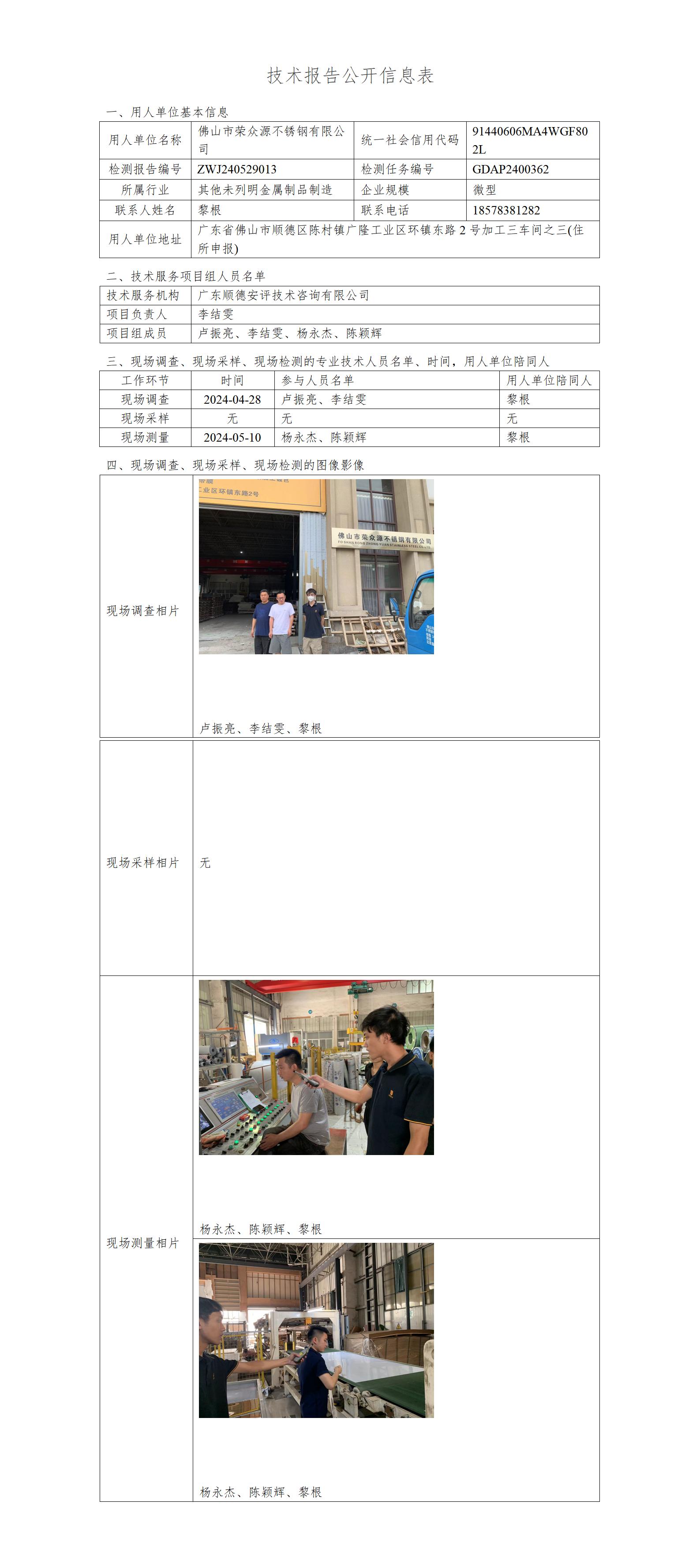 佛山市荣众源不锈钢有限公司-2024-技术报告公开信息表_01.jpg