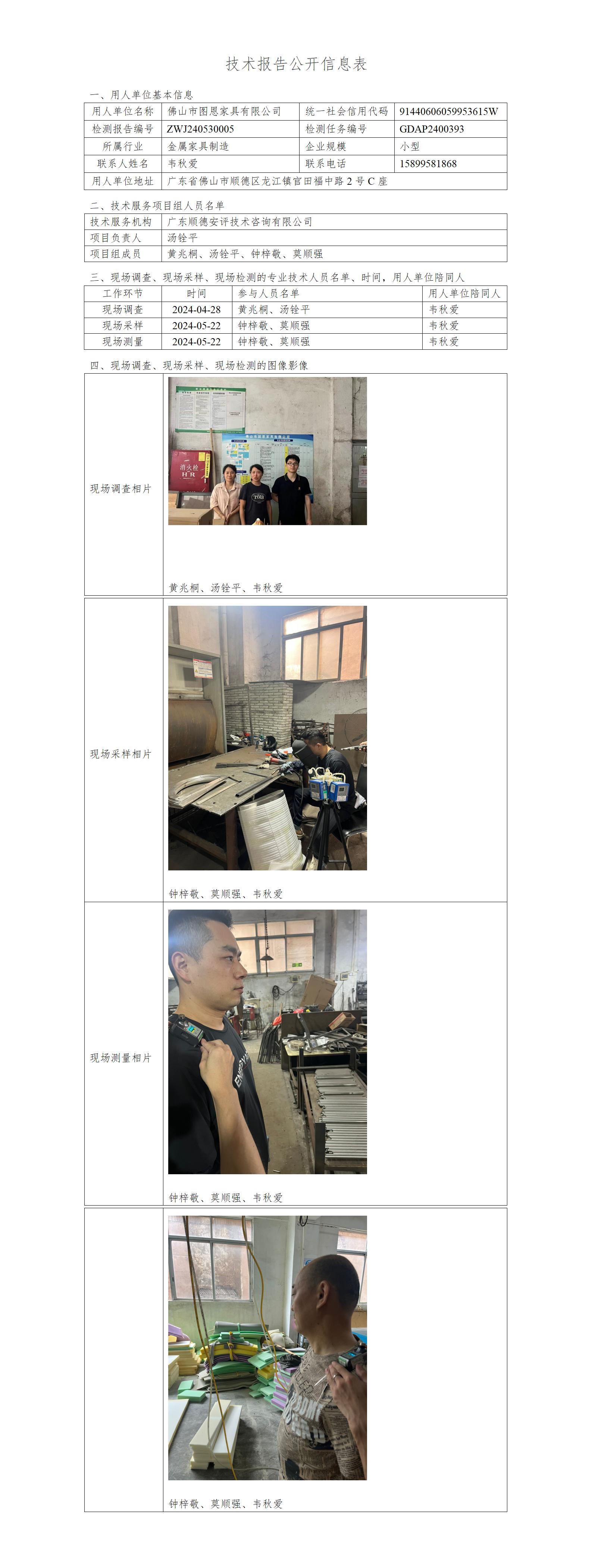 佛山市图恩家具有限公司-2024-技术报告公开信息表_01.jpg