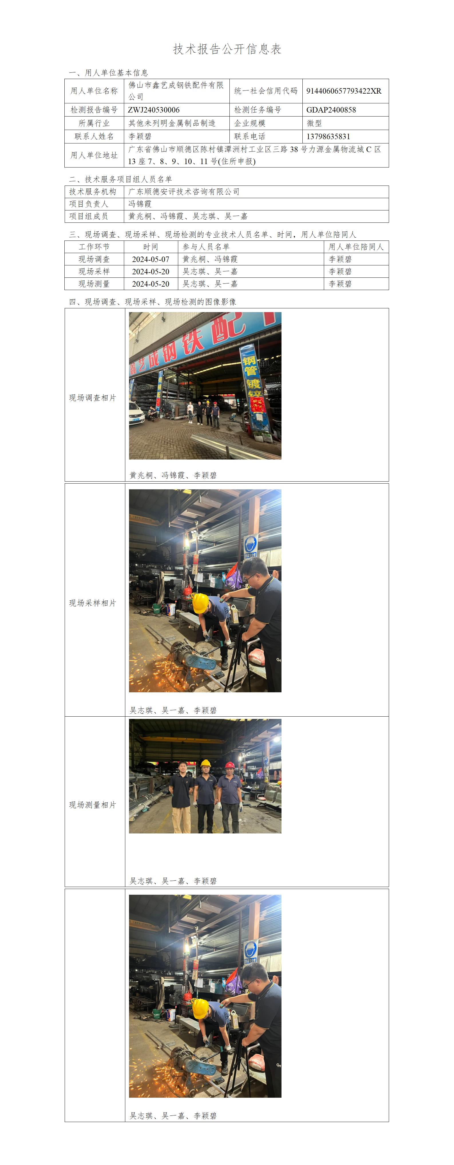 佛山市鑫艺成钢铁配件有限公司-2024-技术报告公开信息表_01.jpg
