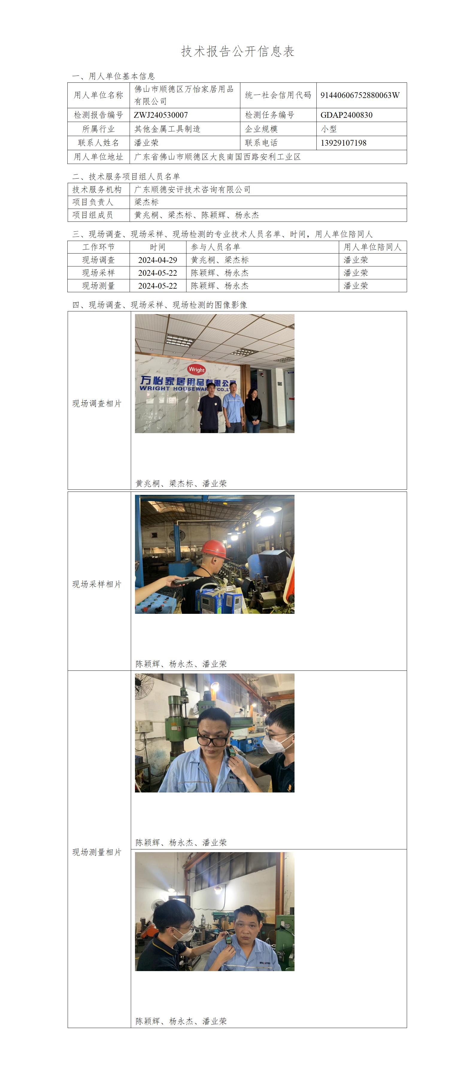 佛山市顺德区万怡家居用品有限公司-2024-技术报告公开信息表_01.jpg