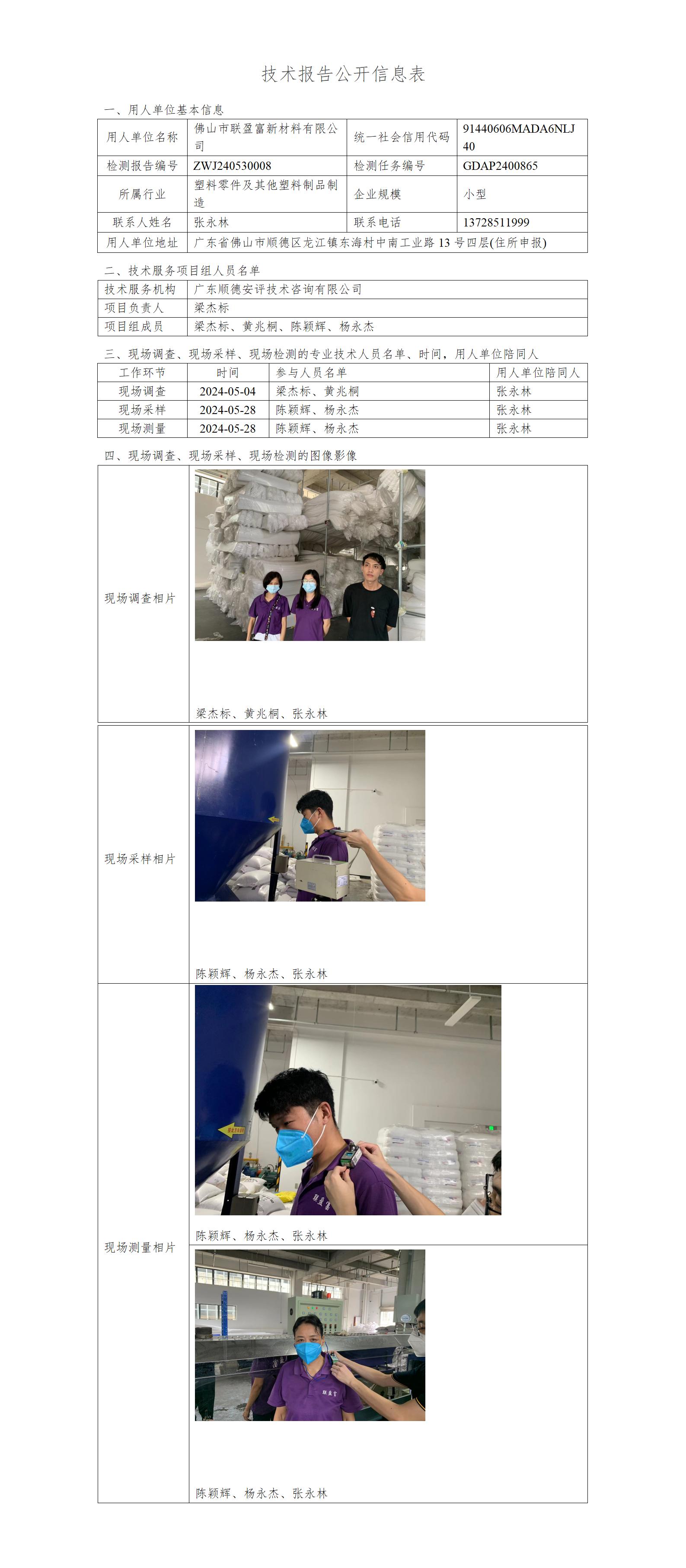 佛山市联盈富新材料有限公司-2024-技术报告公开信息表_01.jpg
