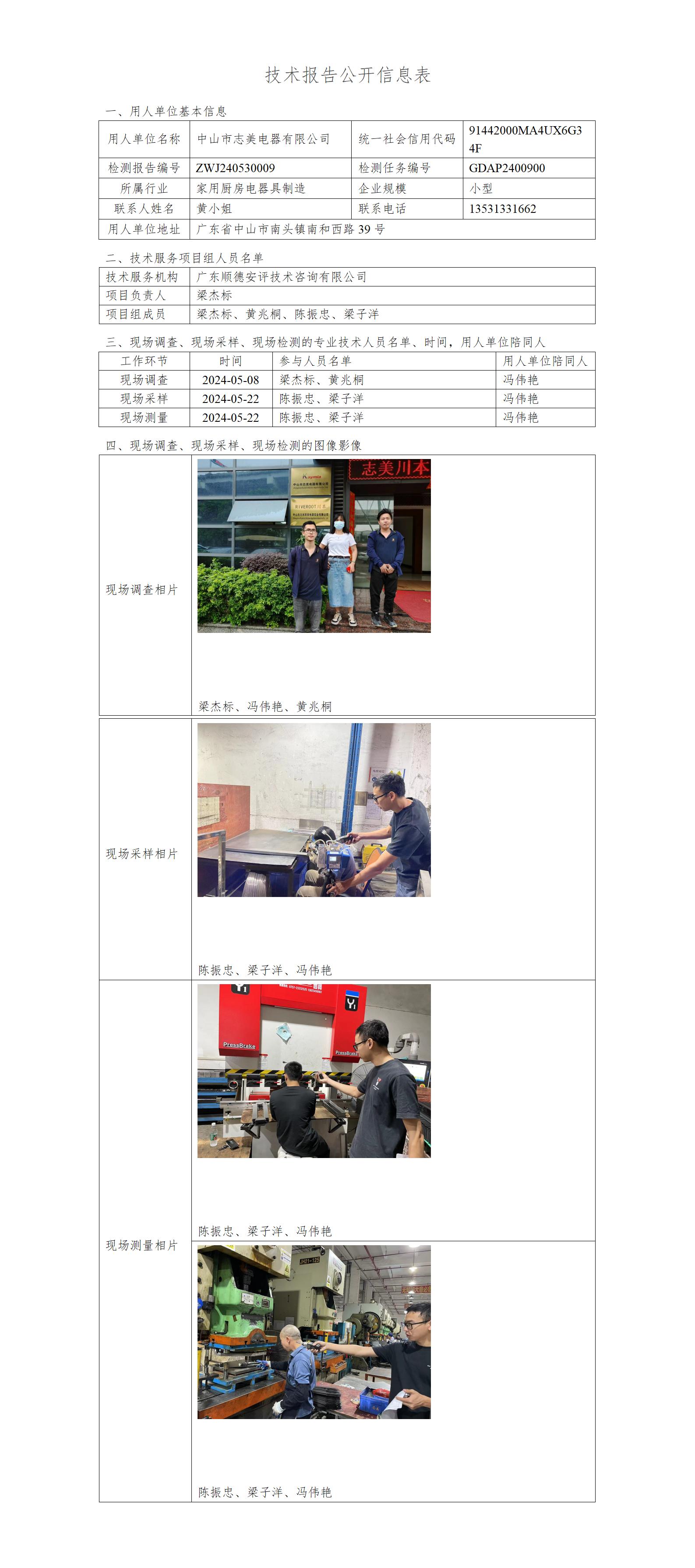 中山市志美电器有限公司-2024-技术报告公开信息表_01.jpg