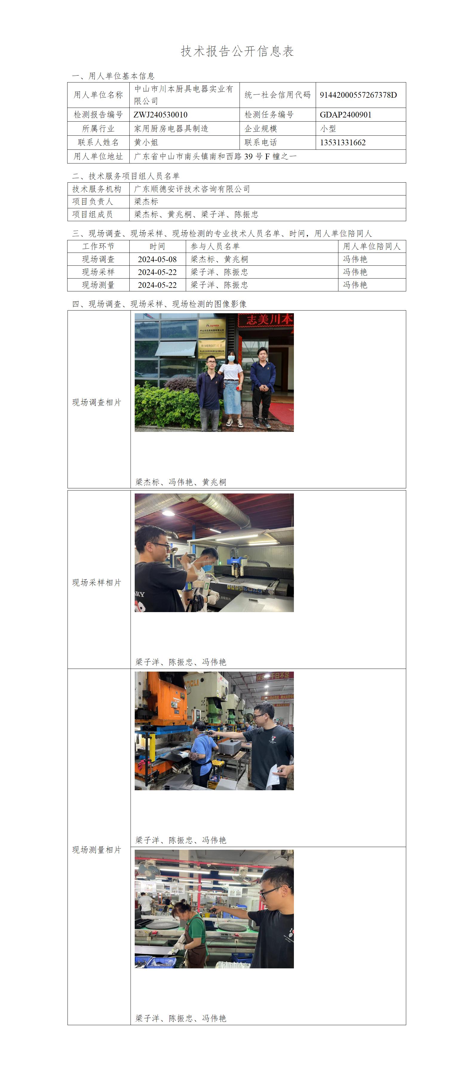 中山市川本厨具电器实业有限公司-2024-技术报告公开信息表_01.jpg