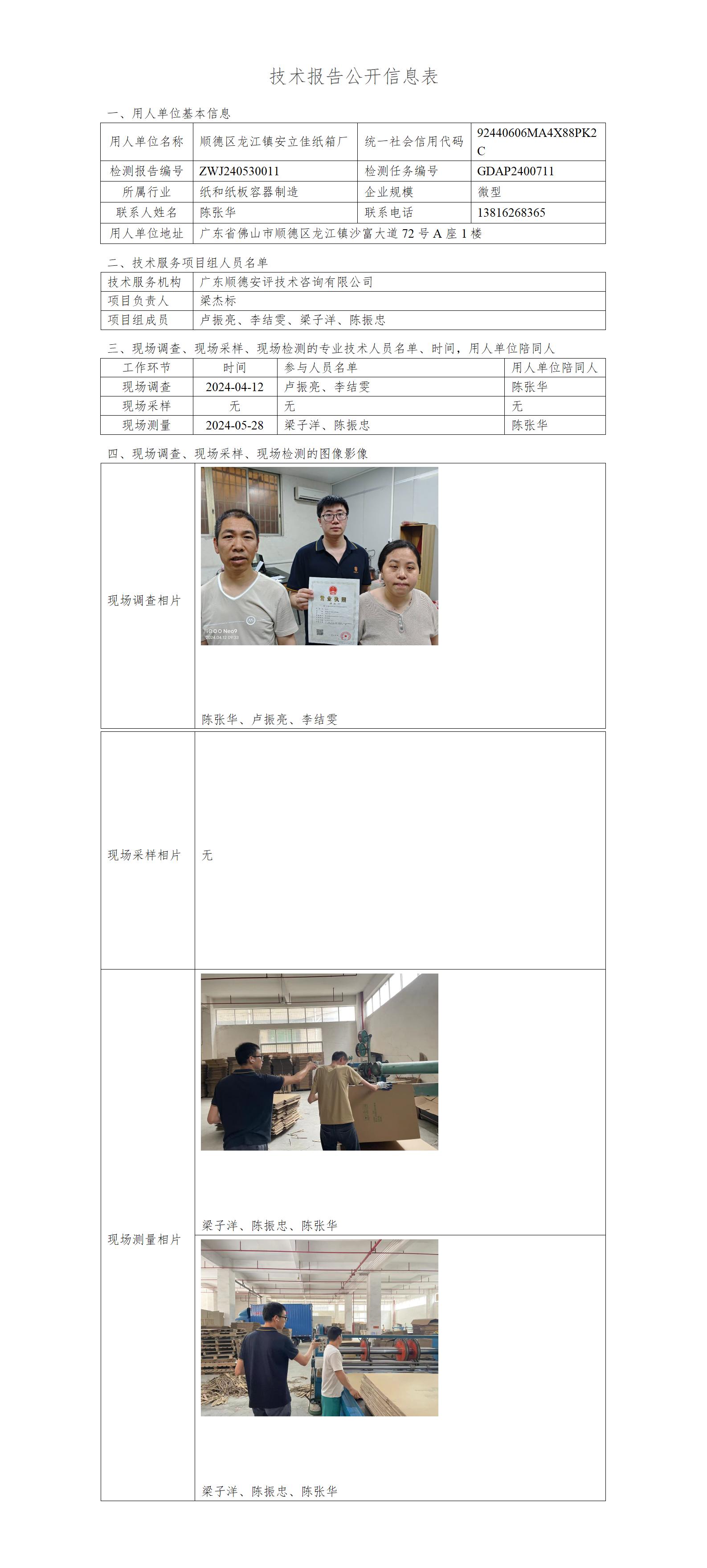 顺德区龙江镇安立佳纸箱厂-2024-技术报告公开信息表_01.jpg