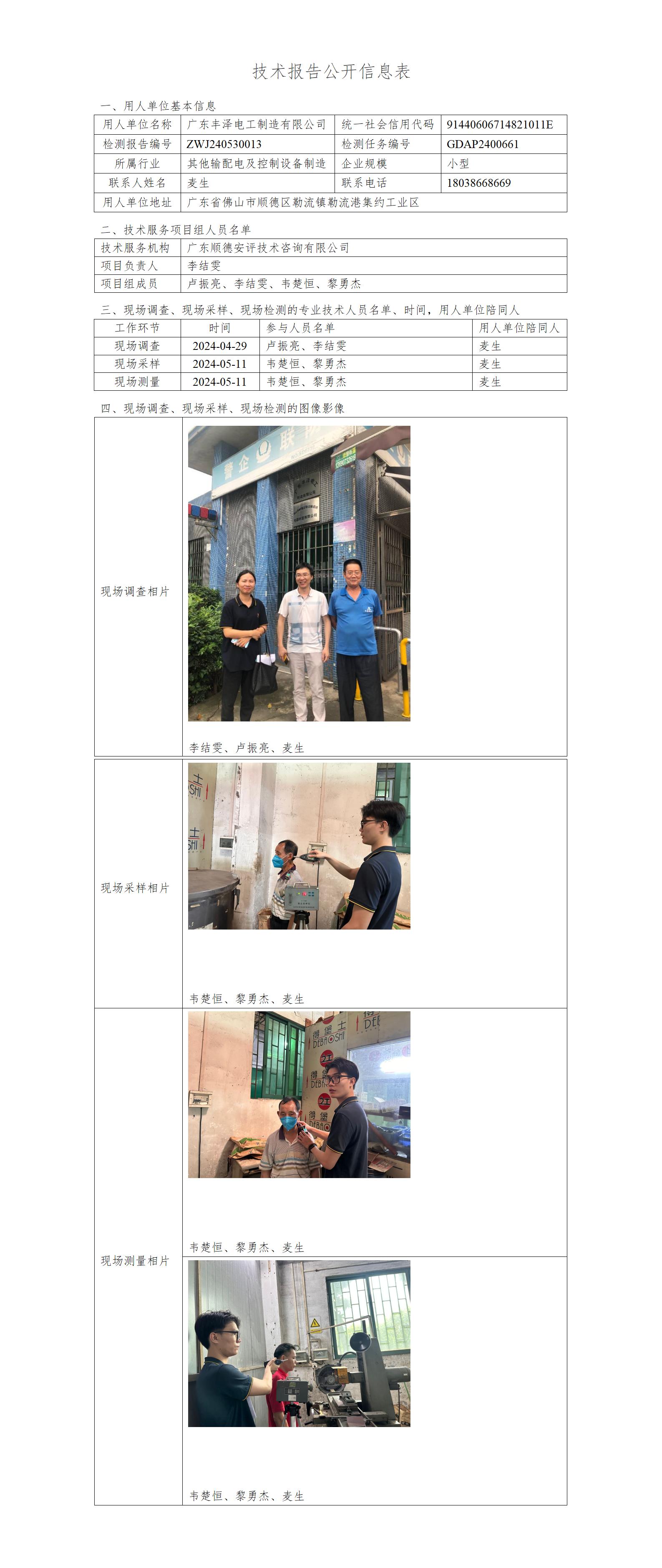 广东丰泽电工制造有限公司-2024-技术报告公开信息表_01.jpg