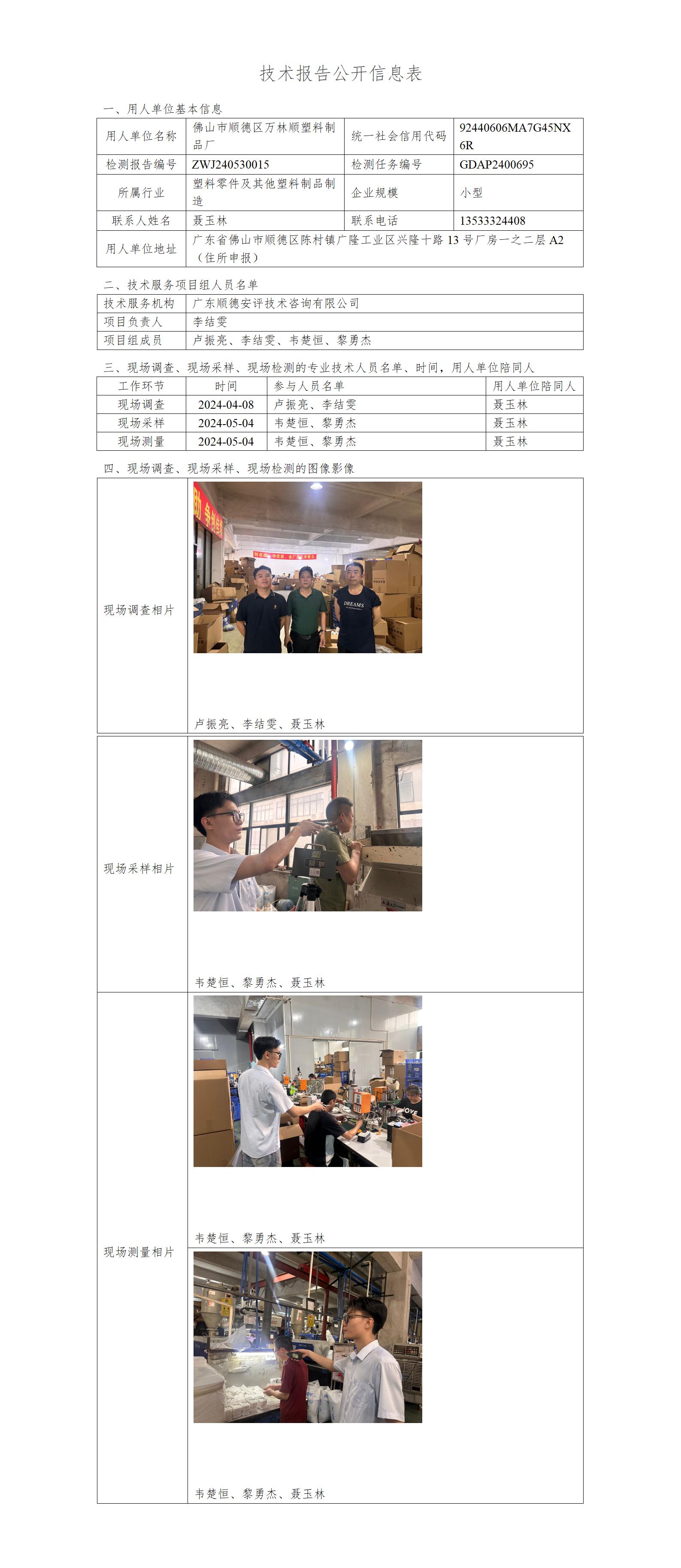 佛山市顺德区万林顺塑料制品厂-2024-技术报告公开信息表_01.jpg