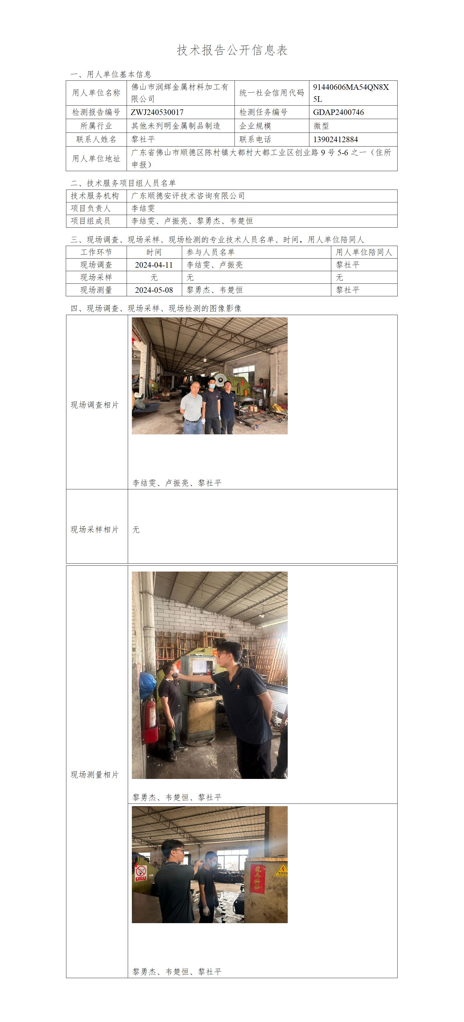 佛山市润辉金属材料加工有限公司-2024-技术报告公开信息表_01.jpg