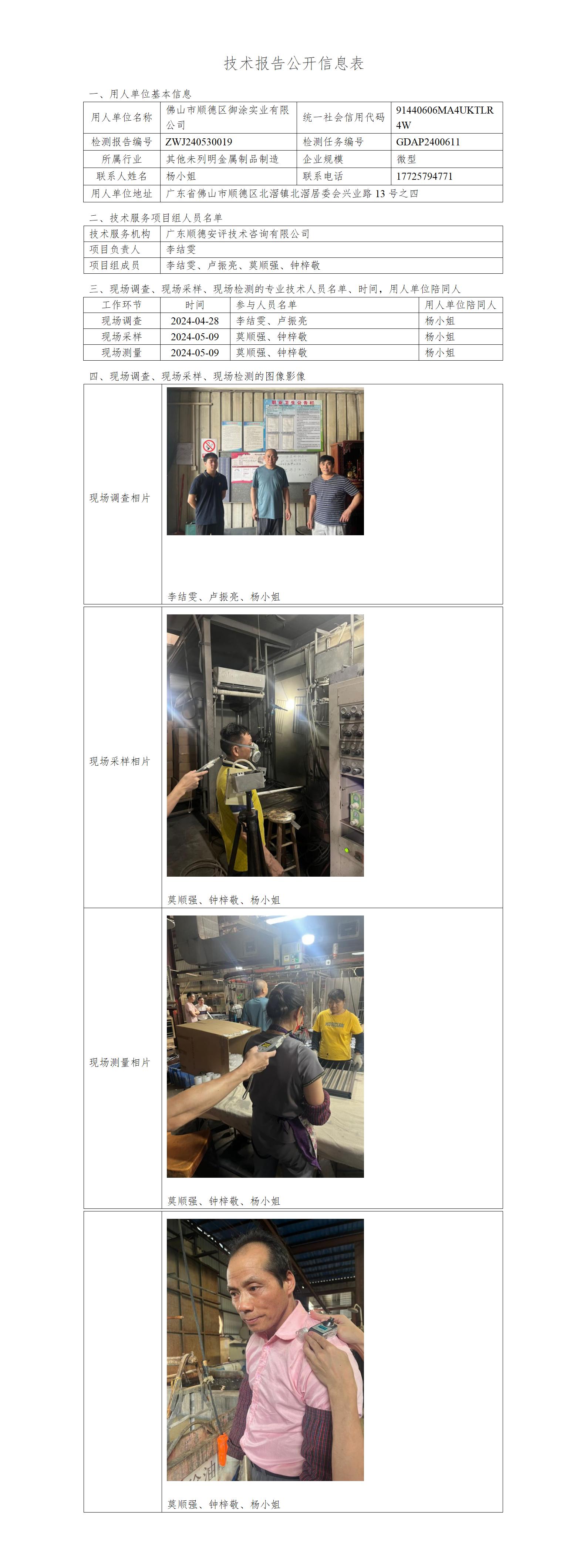 佛山市顺德区御涂实业有限公司-2024-技术报告公开信息表_01.jpg
