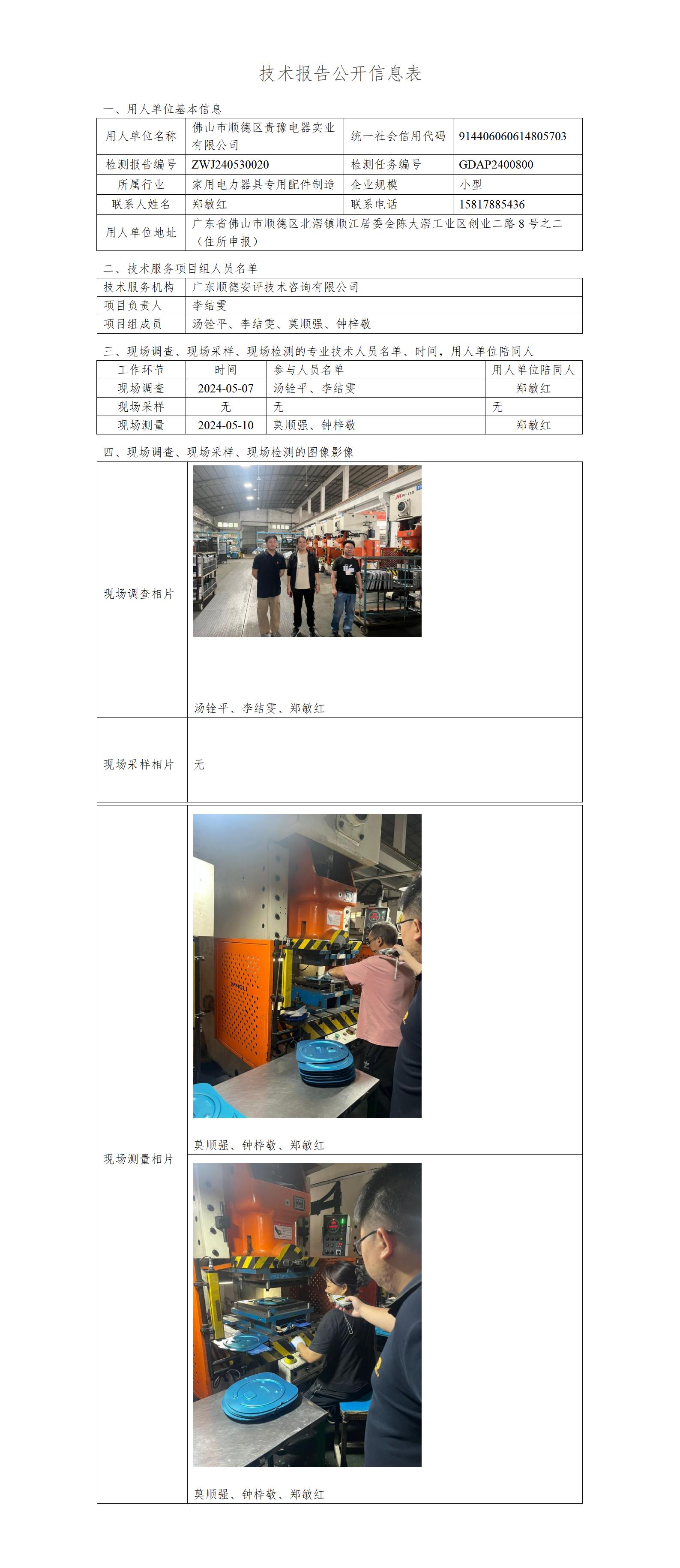 佛山市顺德区贵豫电器实业有限公司-2024-技术报告公开信息表_01.jpg