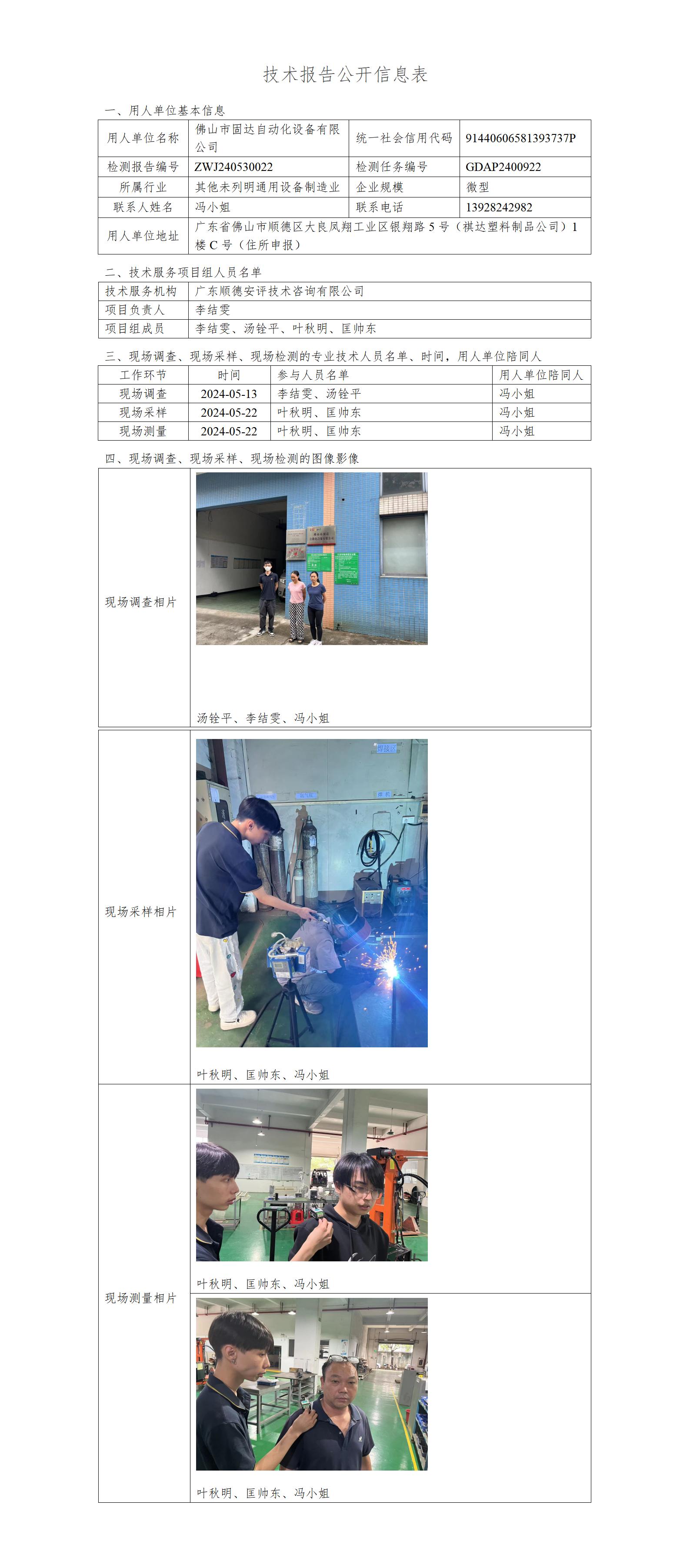 佛山市固达自动化设备有限公司-2024-技术报告公开信息表_01.jpg