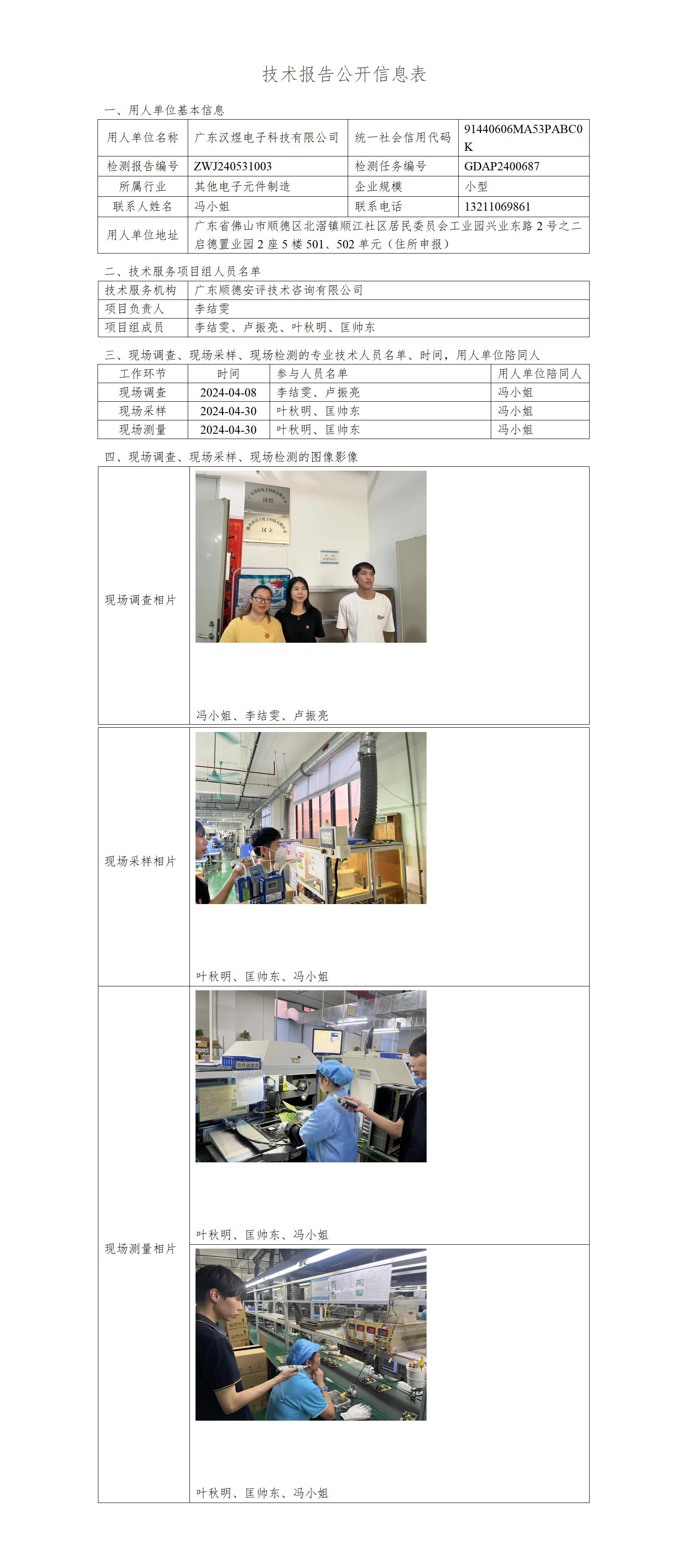 广东汉煜电子科技有限公司-2024-技术报告公开信息表_01.jpg
