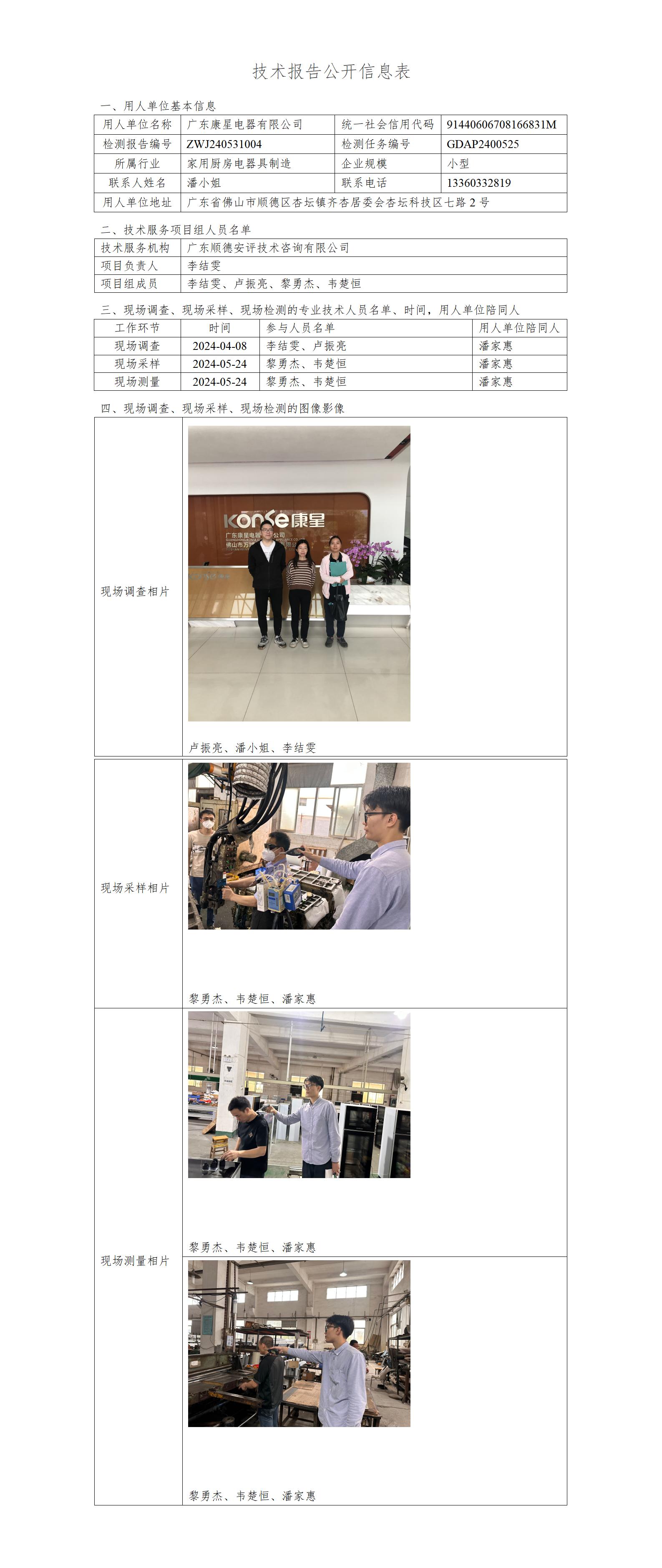广东康星电器有限公司-2024-技术报告公开信息表_01.jpg