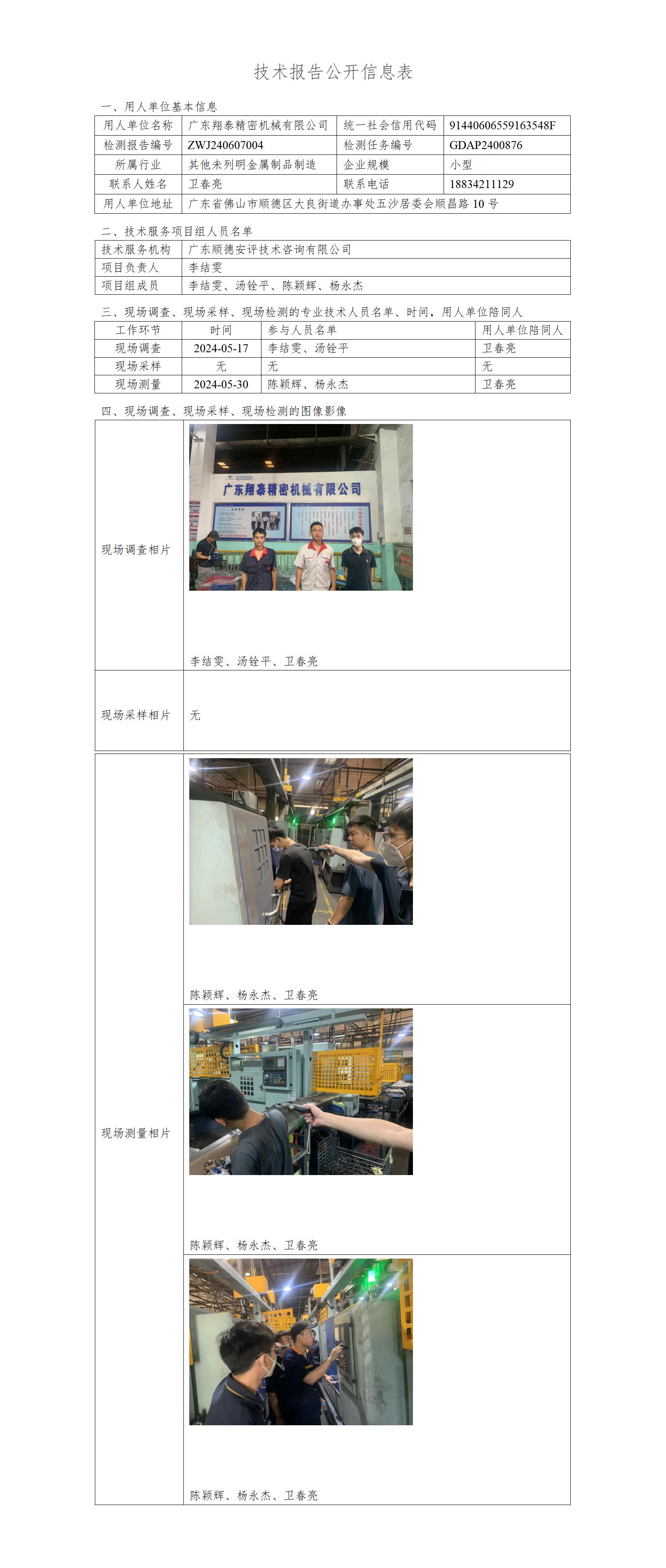 广东翔泰精密机械有限公司-2024-技术报告公开信息表_01.jpg