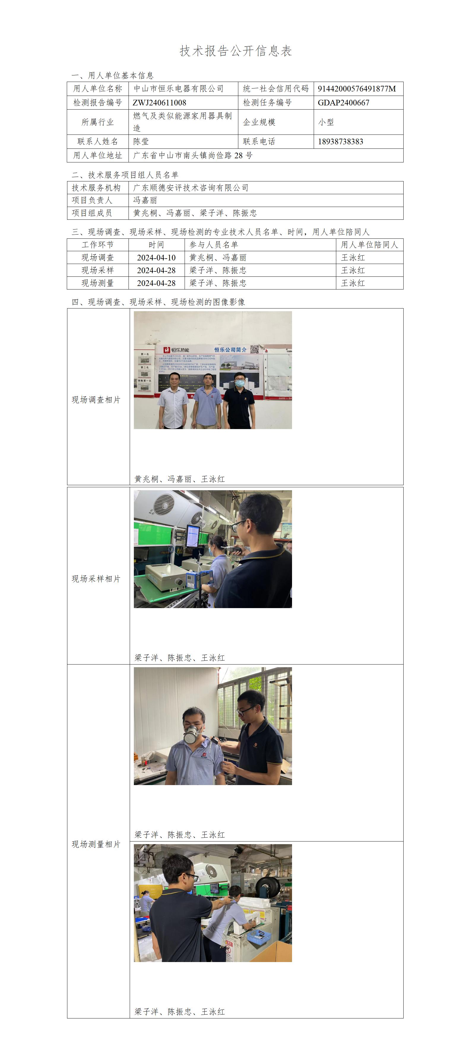 中山市恒乐电器有限公司-2024-技术报告公开信息表_01.jpg