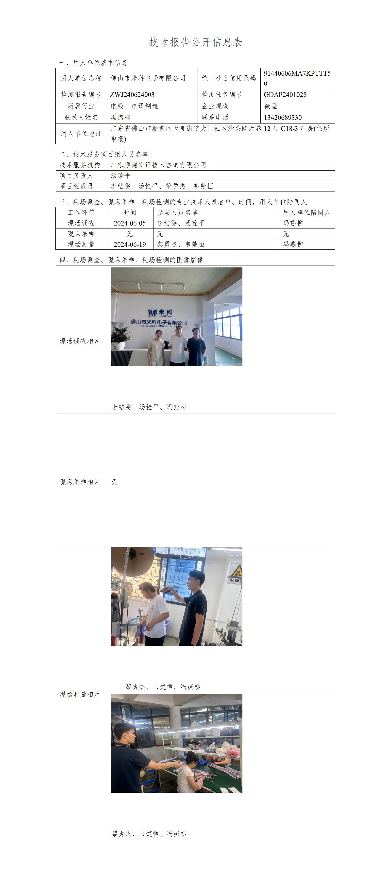 佛山市米科电子有限公司-2024-技术报告公开信息表_01.jpg