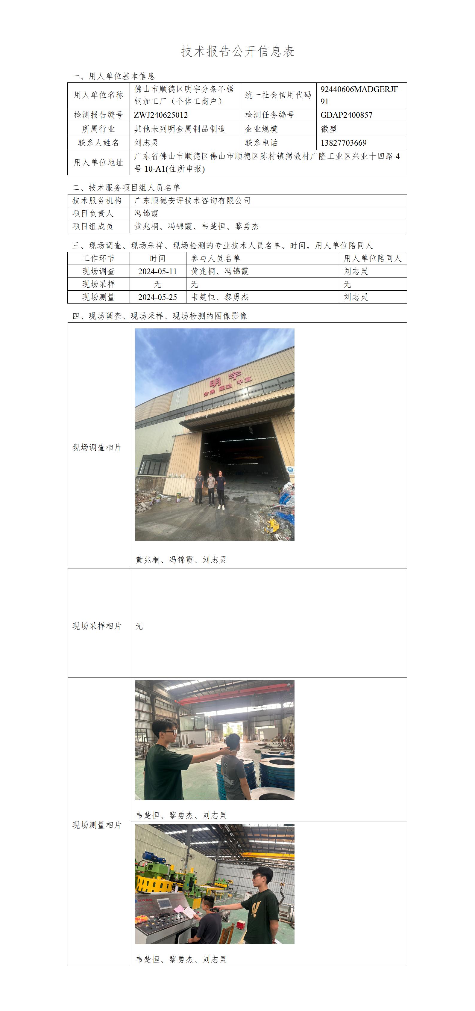 佛山市顺德区明宇分条不锈钢加工厂（个体工商户）-2024-技术报告公开信息表_01.jpg