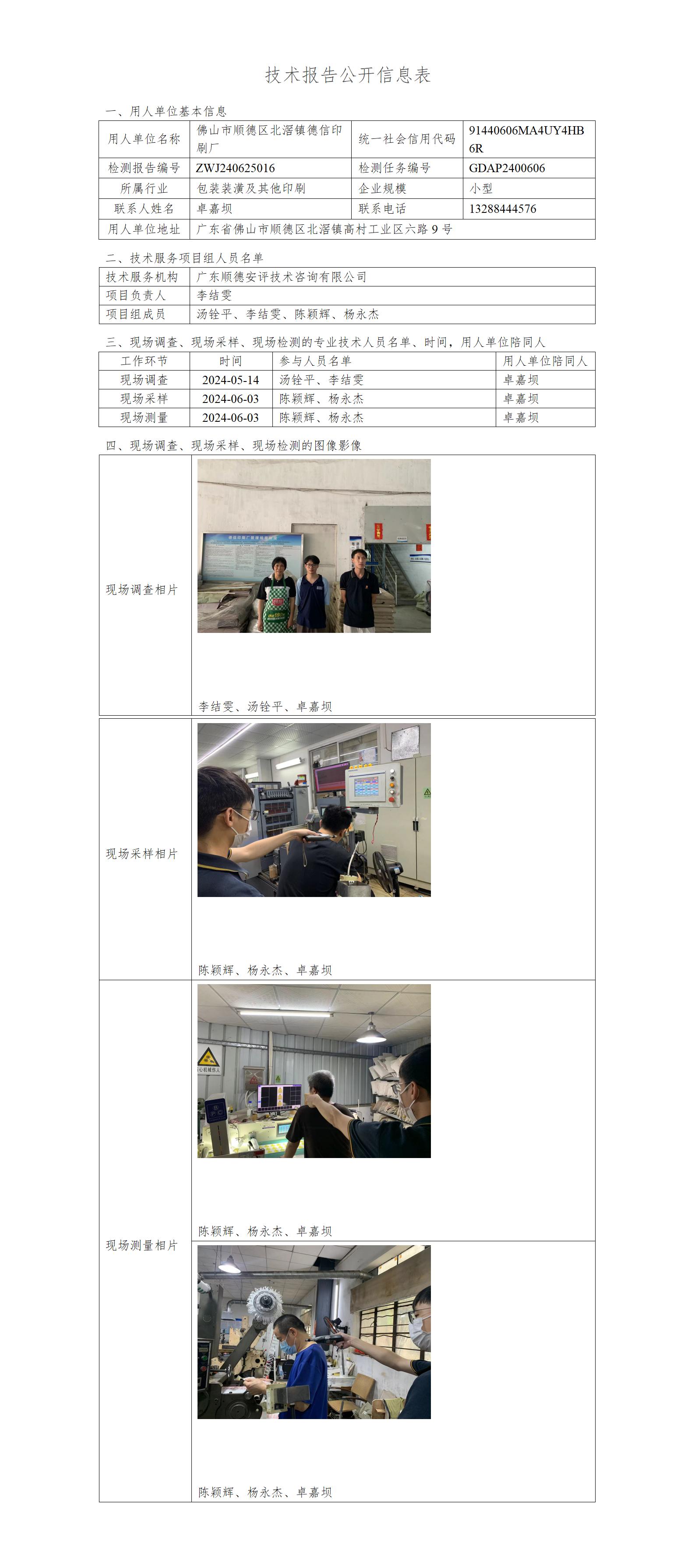 佛山市顺德区北滘镇德信印刷厂-2024-技术报告公开信息表_01.jpg