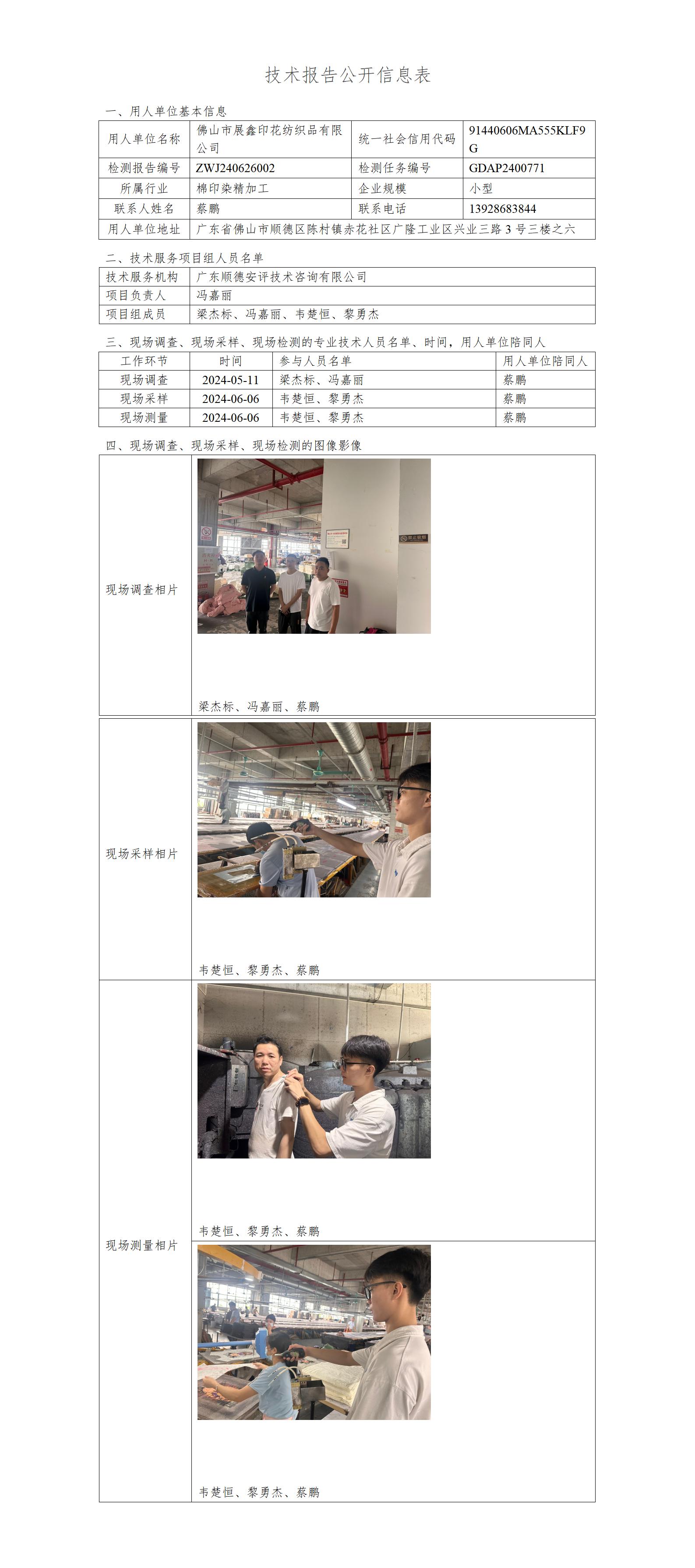 佛山市展鑫印花纺织品有限公司-2024-技术报告公开信息表_01.jpg