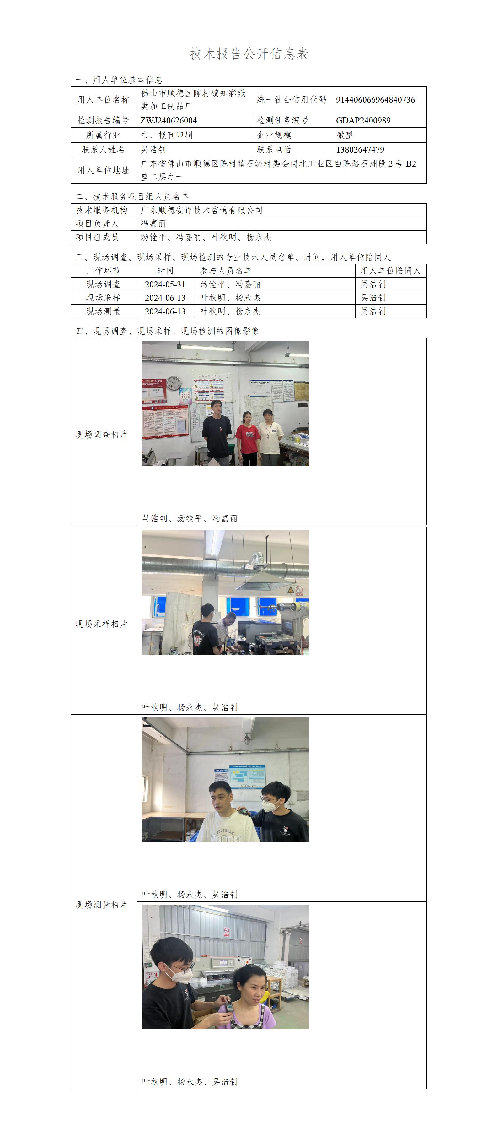 佛山市顺德区陈村镇知彩纸类加工制品厂-2024-技术报告公开信息表_01.jpg