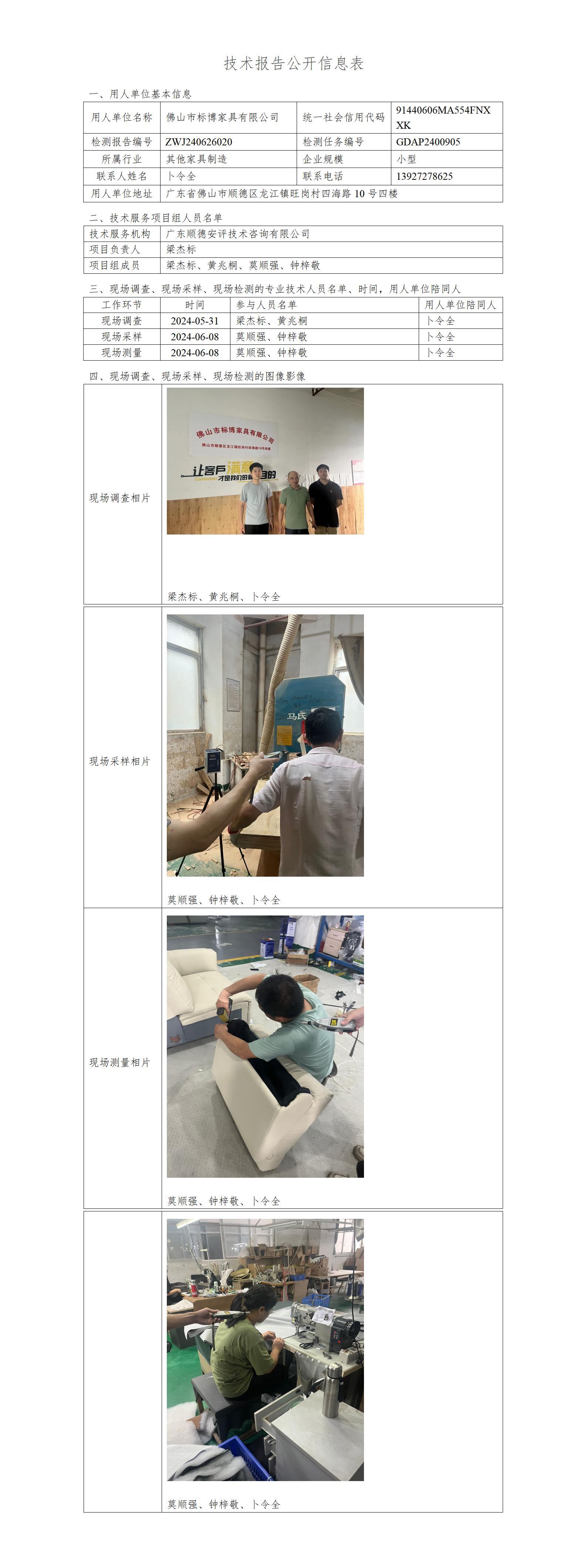 佛山市标博家具有限公司-2024-技术报告公开信息表_01.jpg