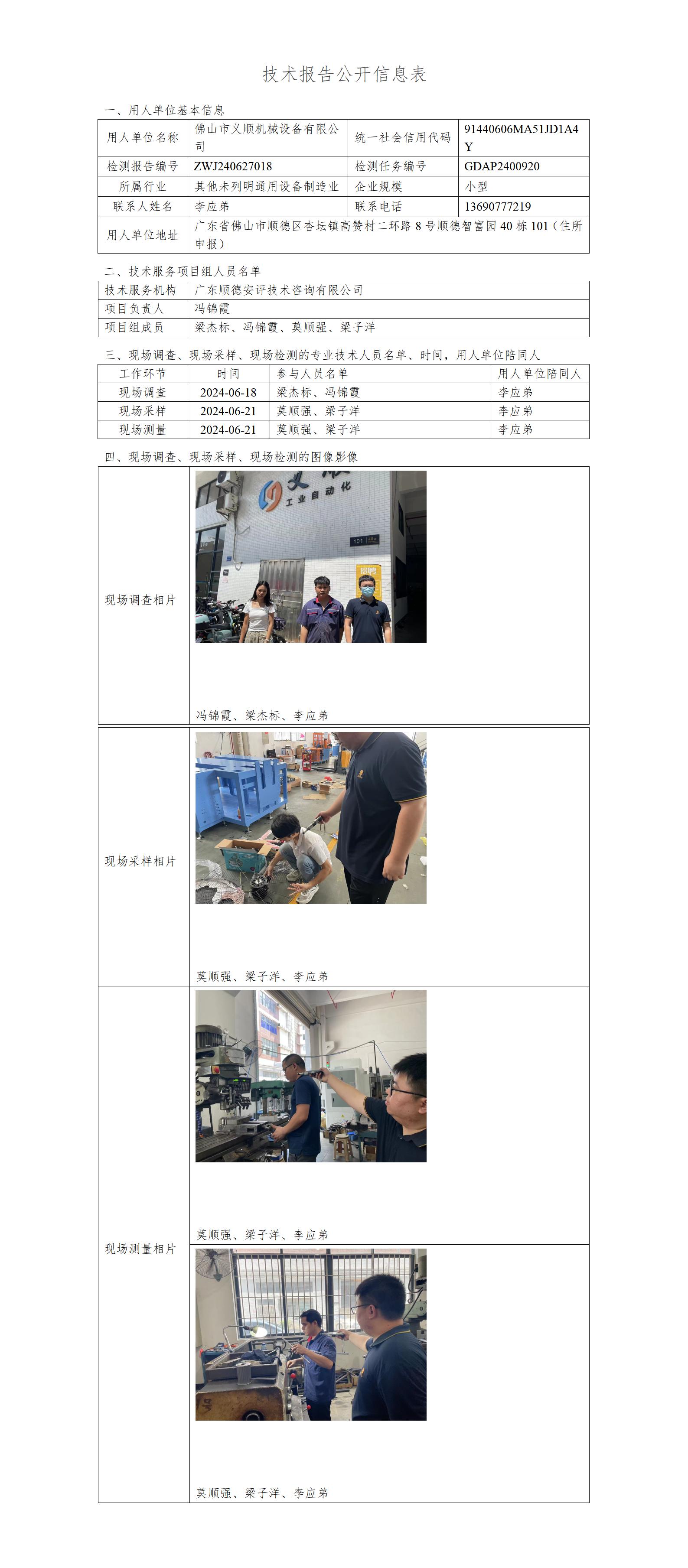 佛山市义顺机械设备有限公司-2024-技术报告公开信息表_01.jpg