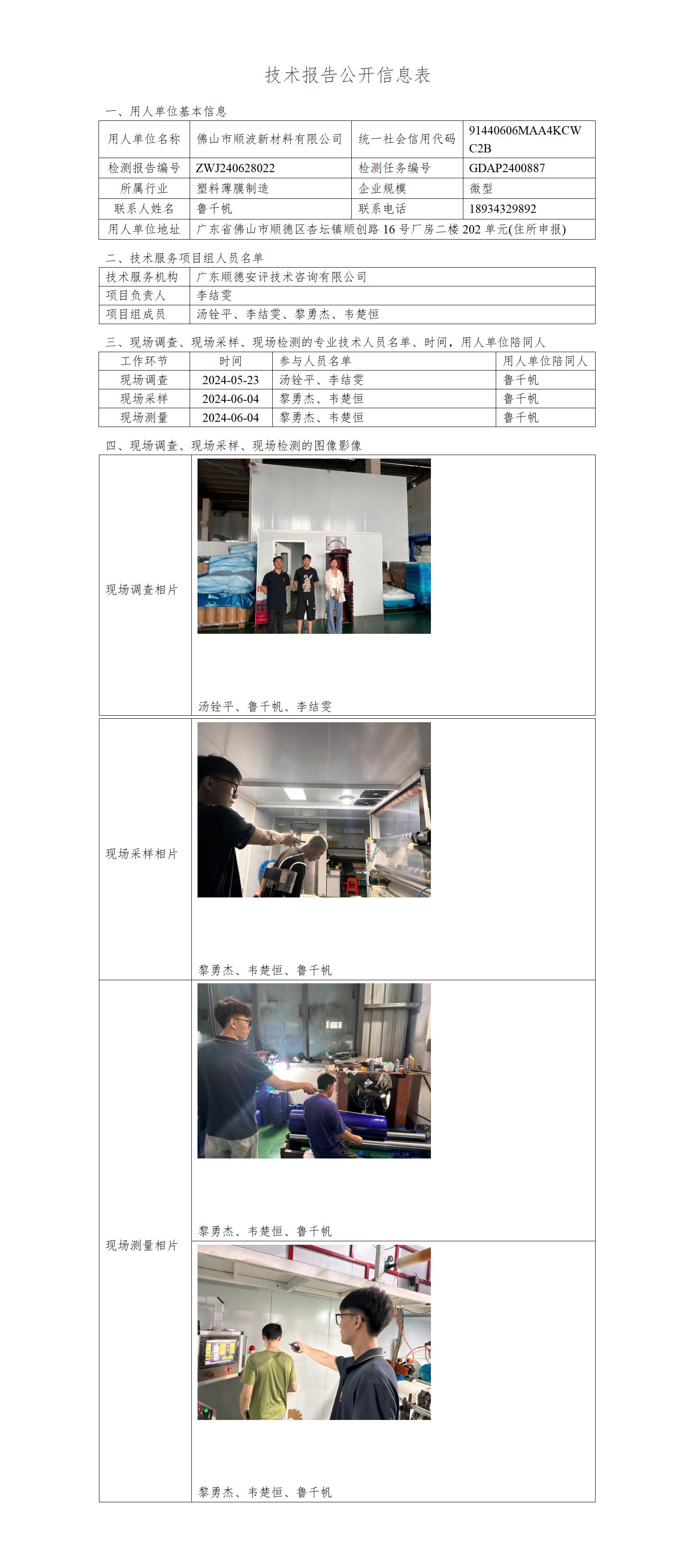 佛山市顺波新材料有限公司-2024-技术报告公开信息表_01.jpg