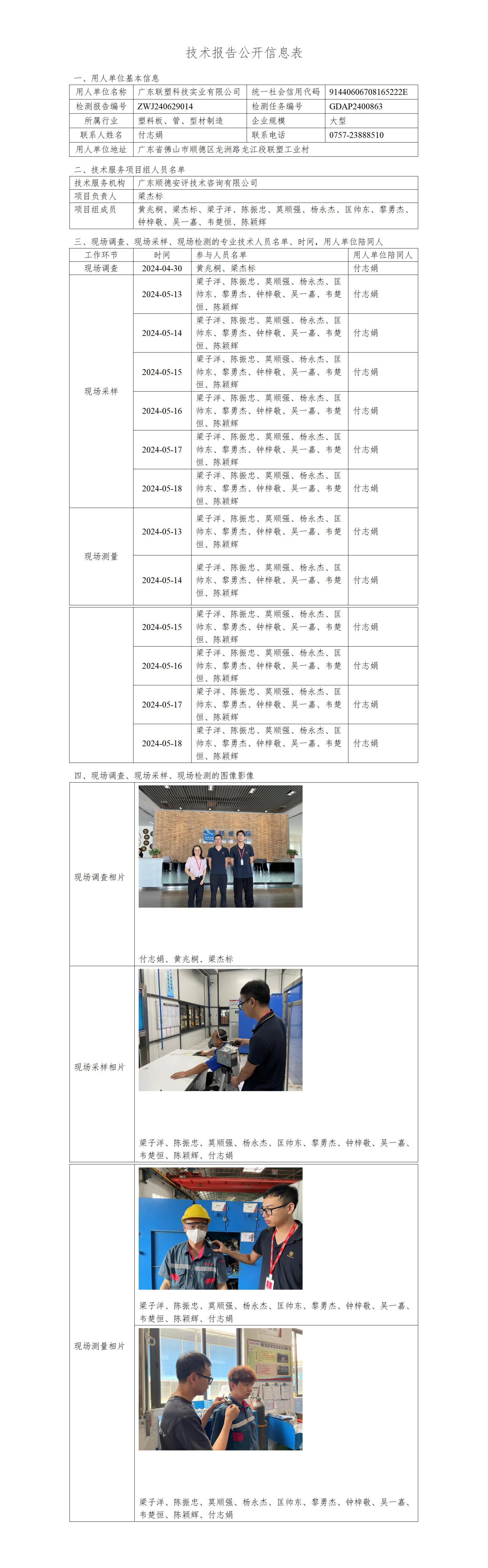 广东联塑科技实业有限公司-2024-技术报告公开信息表_01.jpg