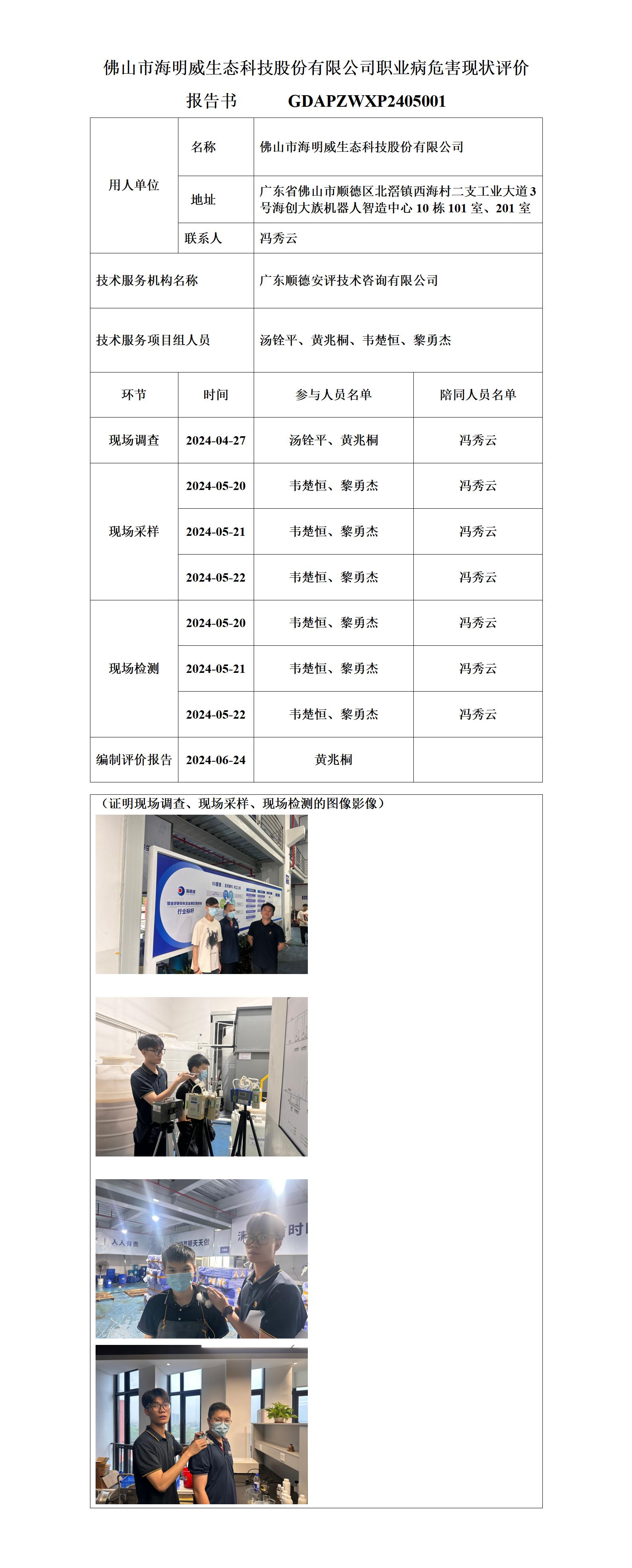 佛山市海明威生态科技股份有限公司-2024-技术报告公开信息表_01.jpg