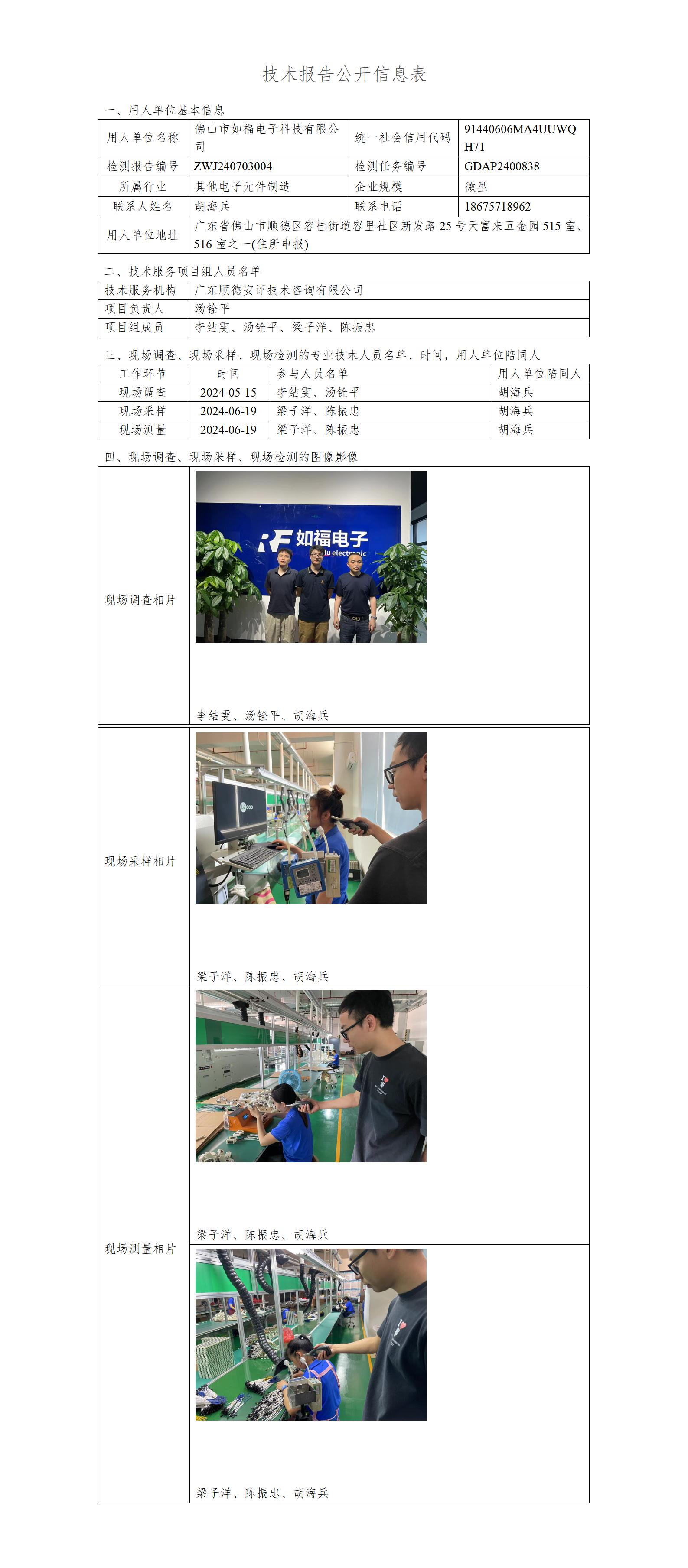 佛山市如福电子科技有限公司-2024-技术报告公开信息表_01.jpg