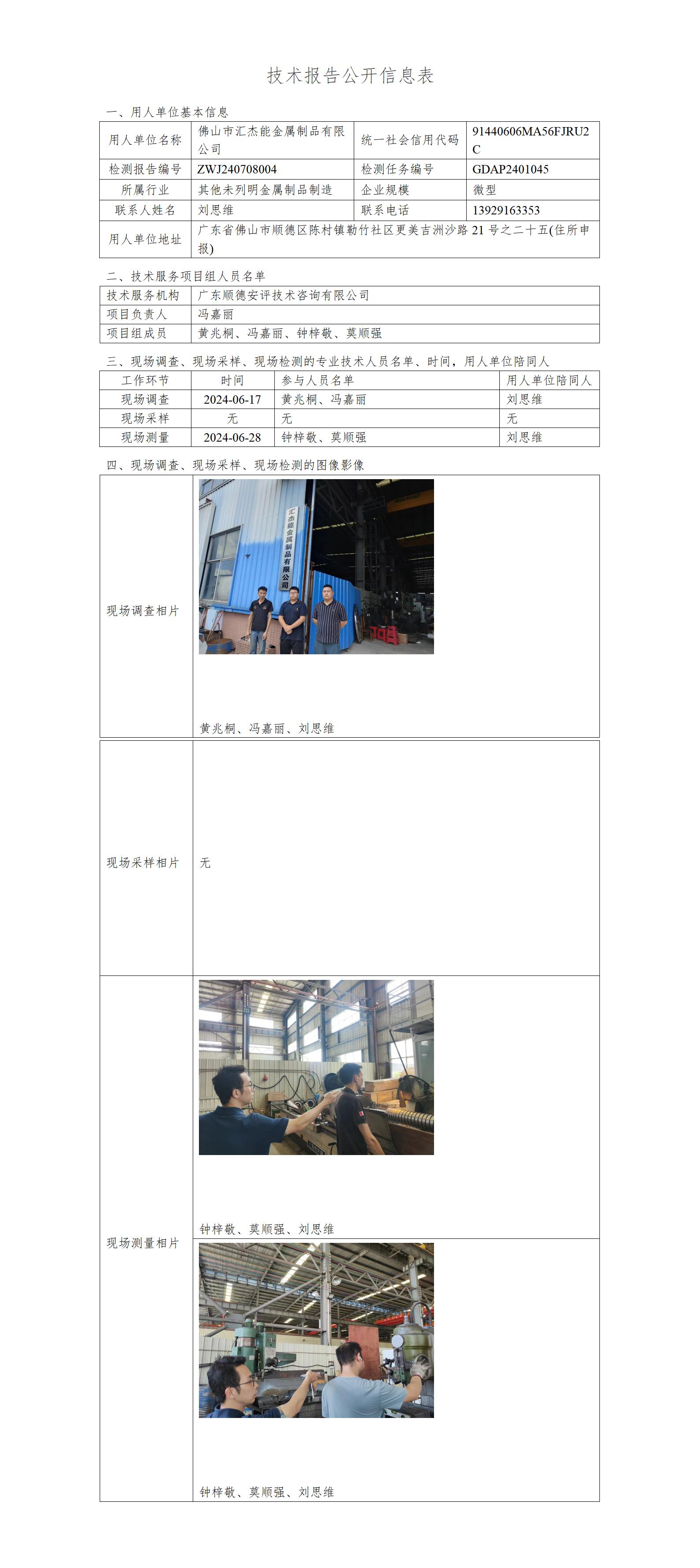 佛山市汇杰能金属制品有限公司-2024-技术报告公开信息表_01.jpg