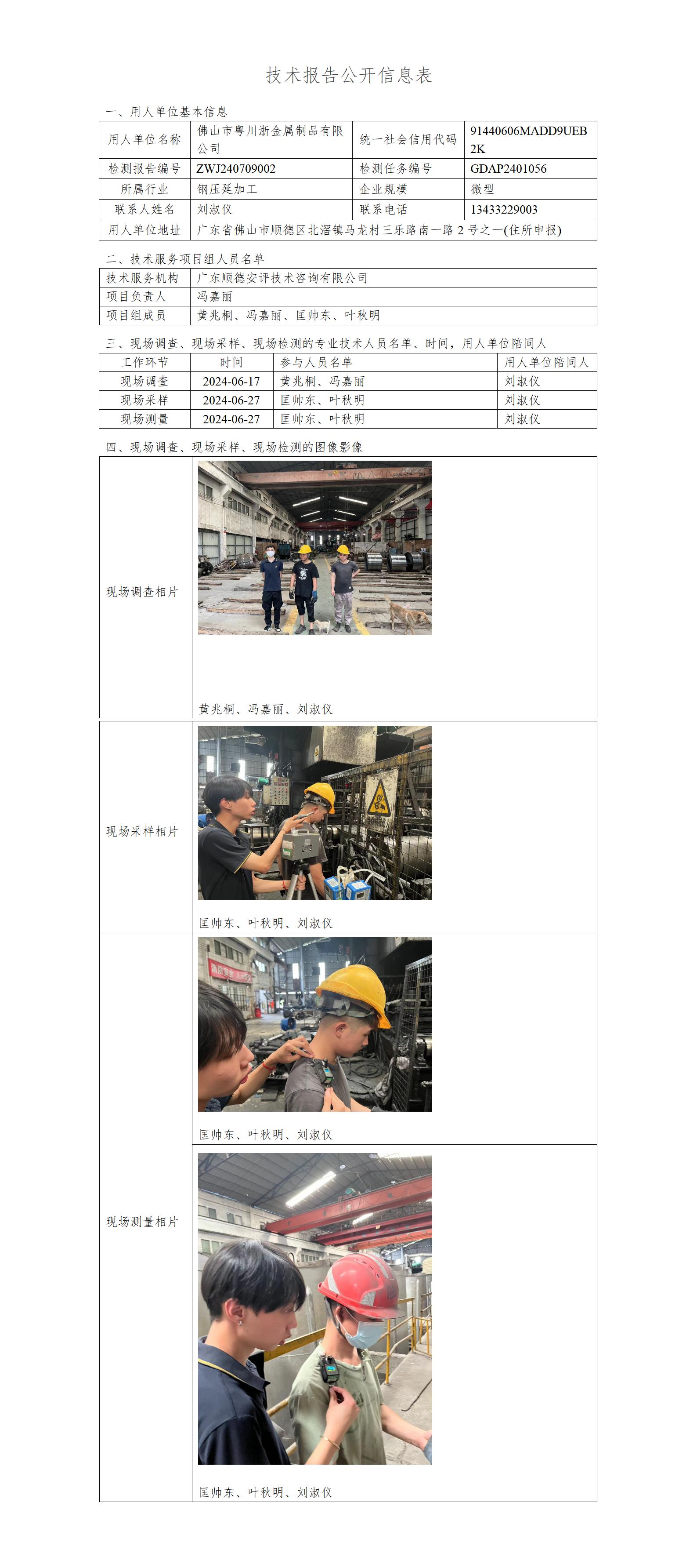 佛山市粤川浙金属制品有限公司-2024-技术报告公开信息表_01.jpg