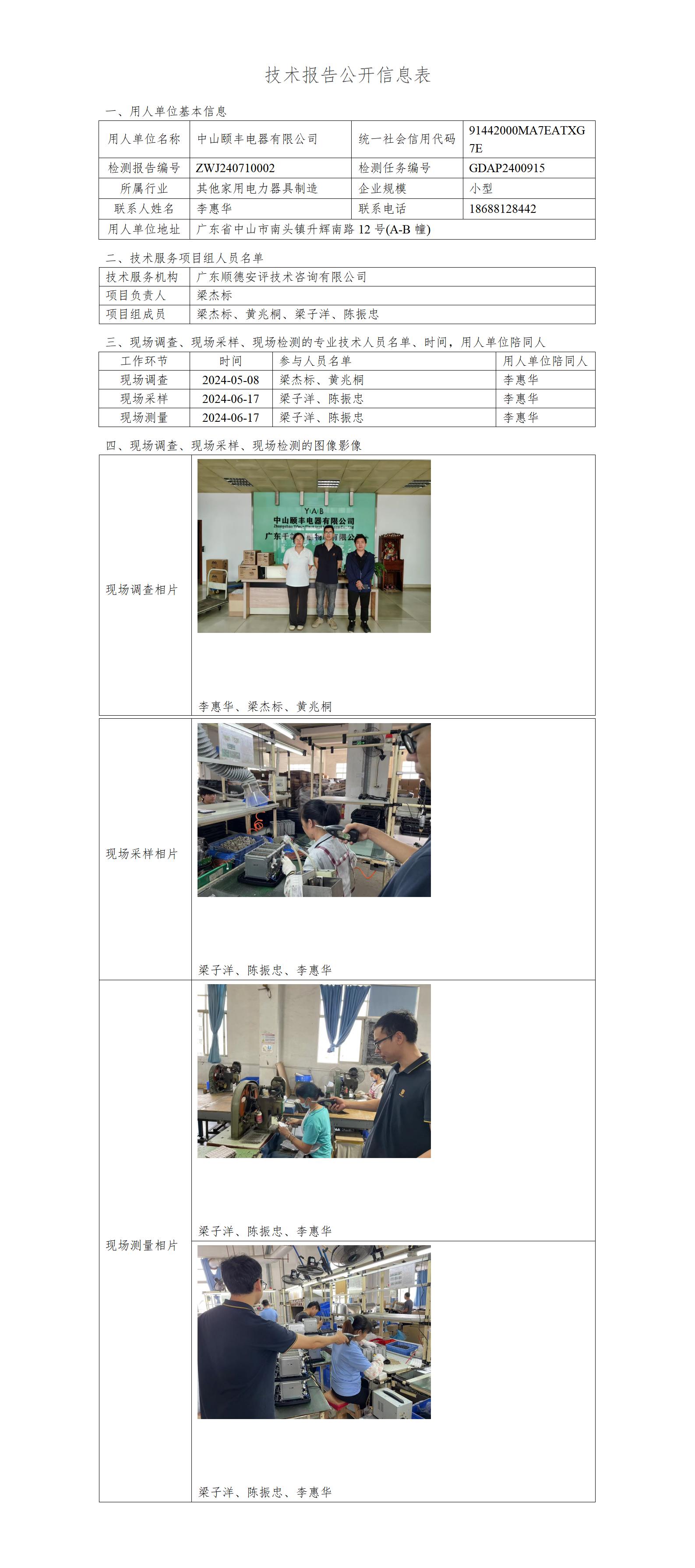 中山颐丰电器有限公司-2024-技术报告公开信息表_01.jpg