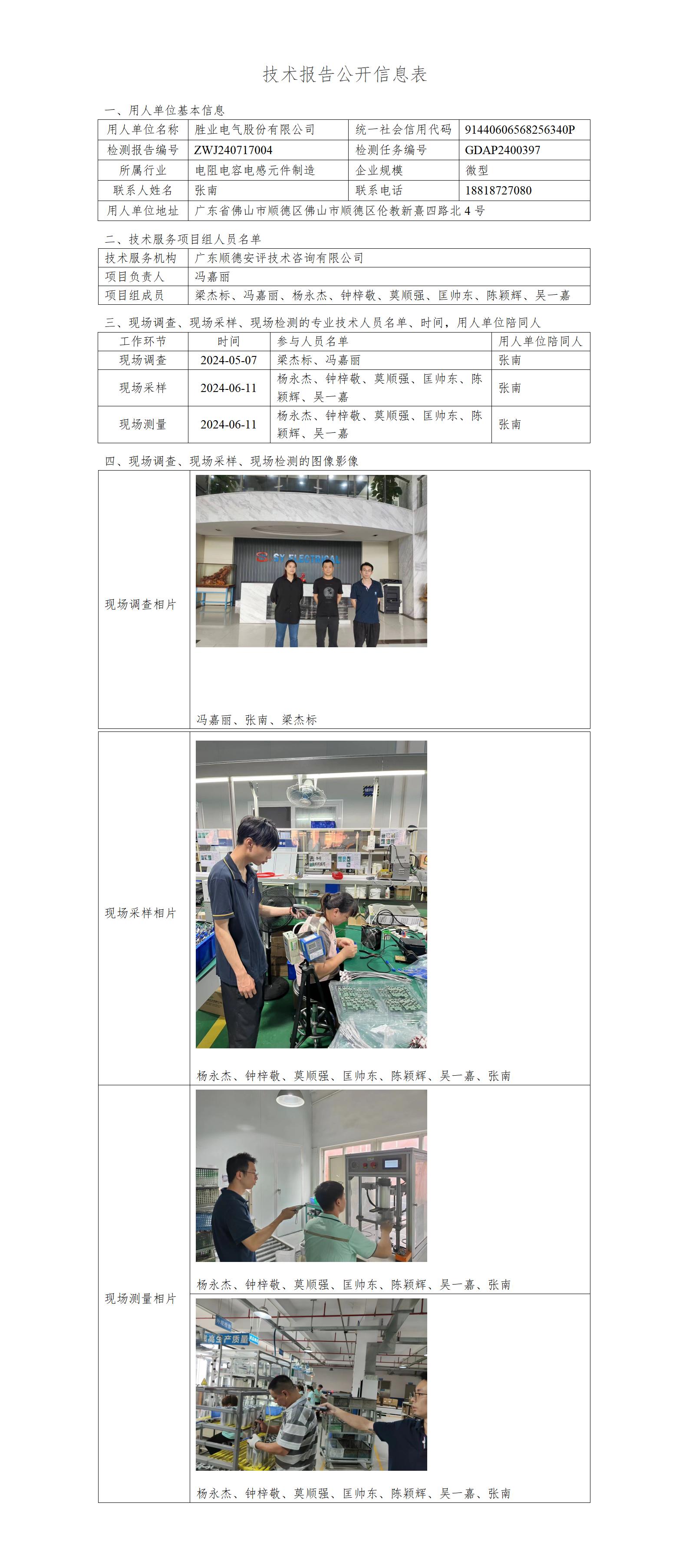 胜业电气股份有限公司-2024-技术报告公开信息表_01.jpg