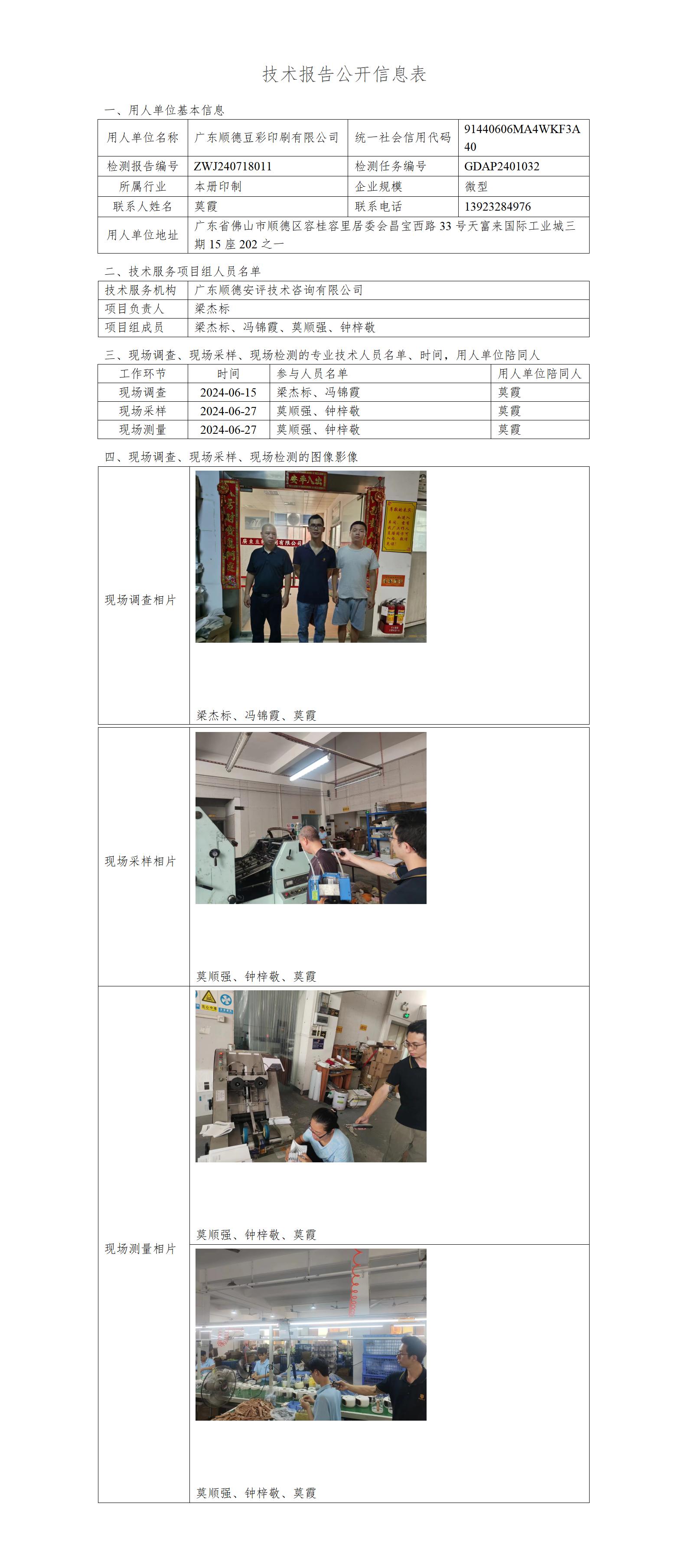 广东顺德豆彩印刷有限公司-2024-技术报告公开信息表_01.jpg