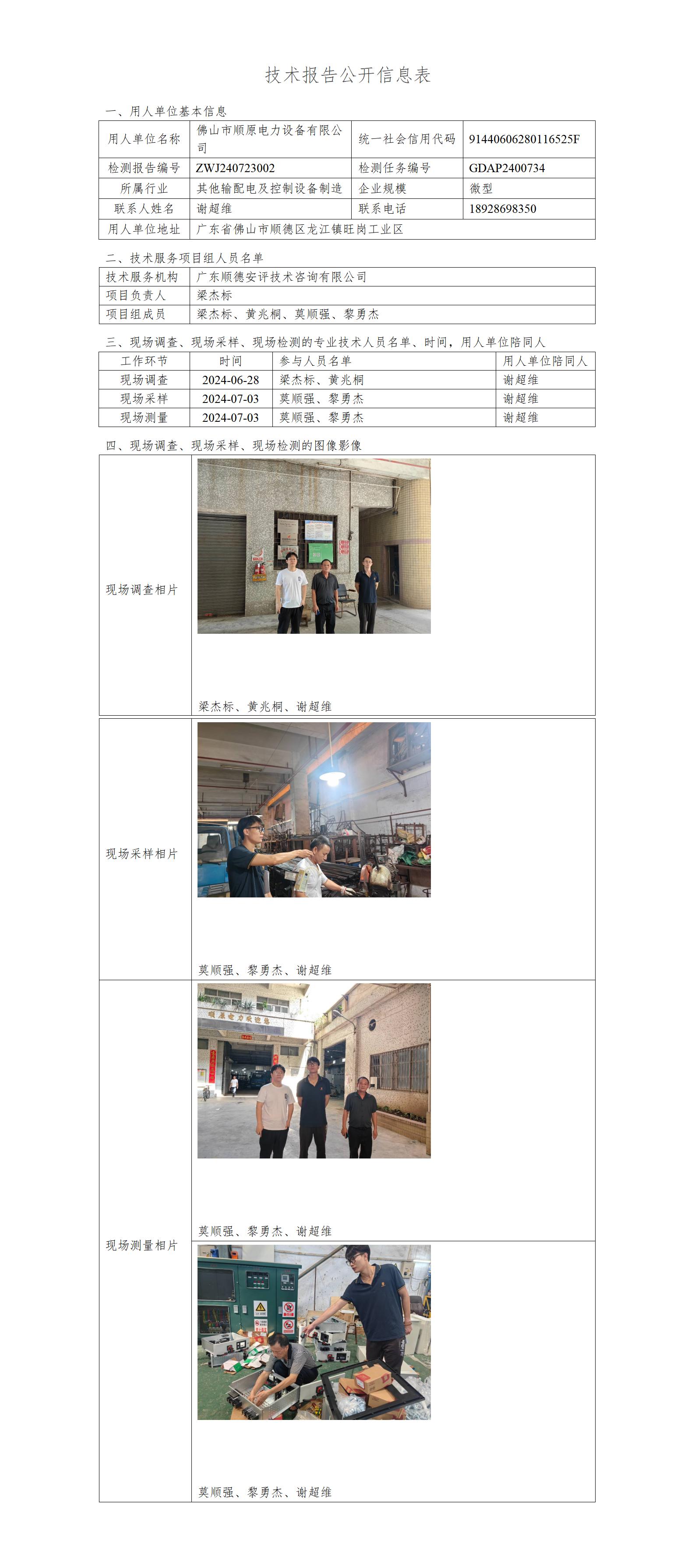 佛山市顺原电力设备有限公司-2024-技术报告公开信息表_01.jpg