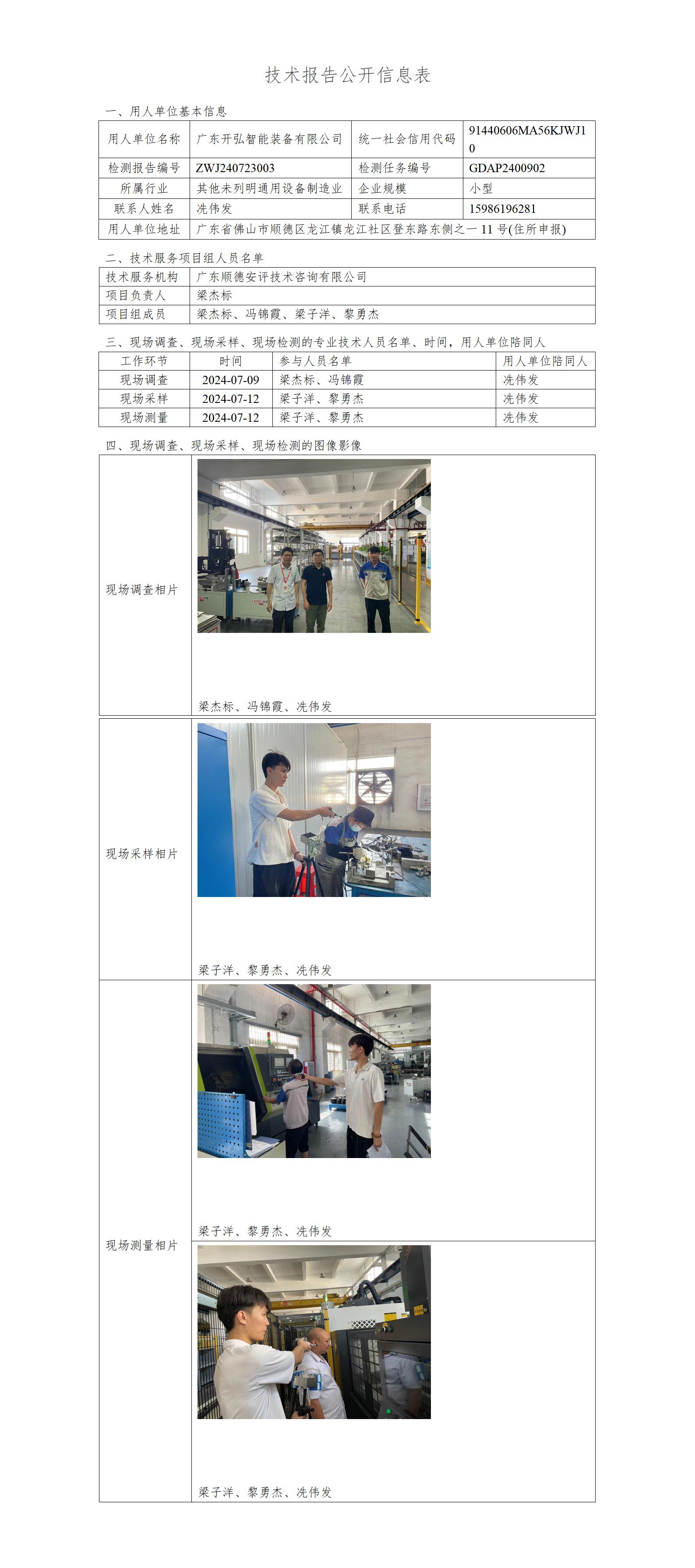 广东开弘智能装备有限公司-2024-技术报告公开信息表_01.jpg