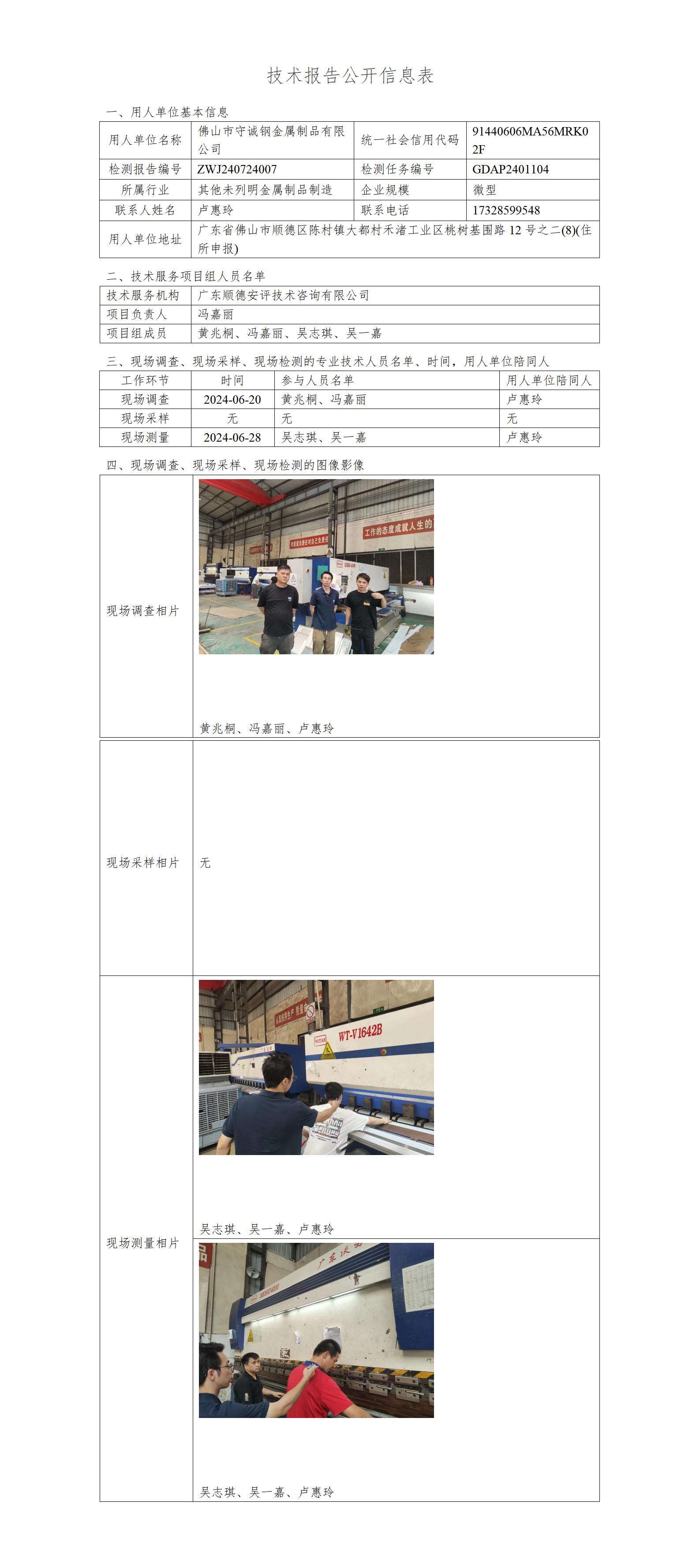 佛山市守诚钢金属制品有限公司-2024-技术报告公开信息表_01.jpg