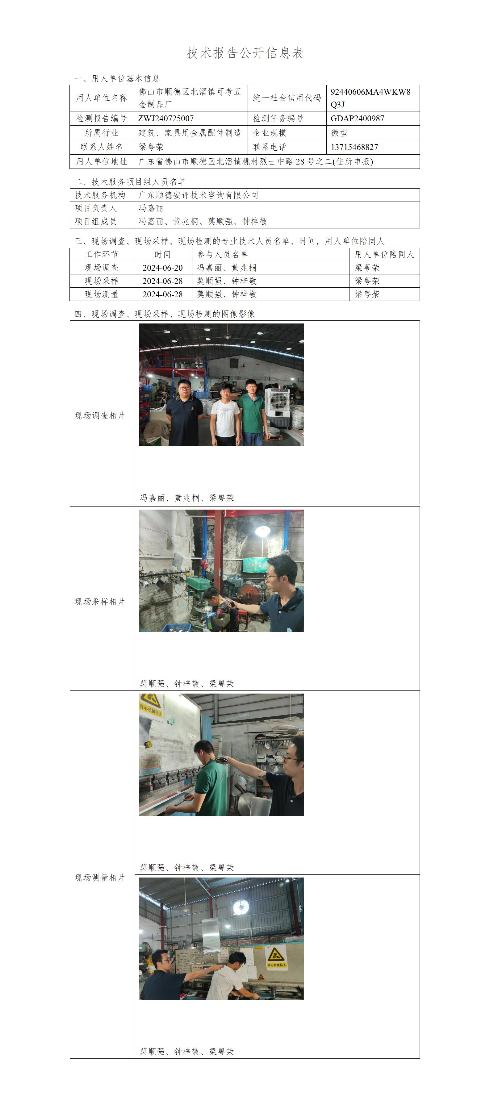 佛山市顺德区北滘镇可考五金制品厂-2024-技术报告公开信息表_01.jpg