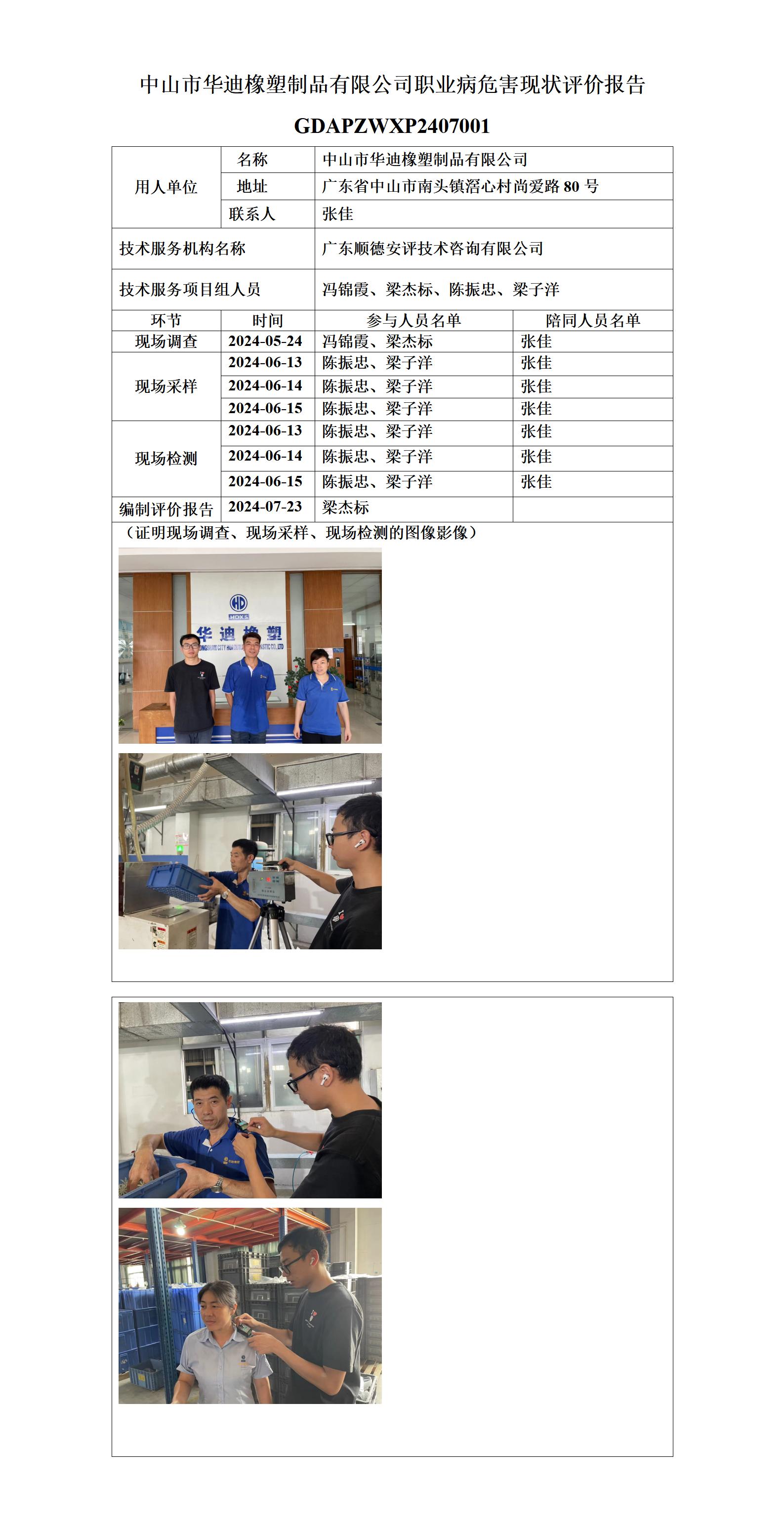 中山市华迪橡塑制品有限公司-2024-技术报告公开信息表_01.jpg