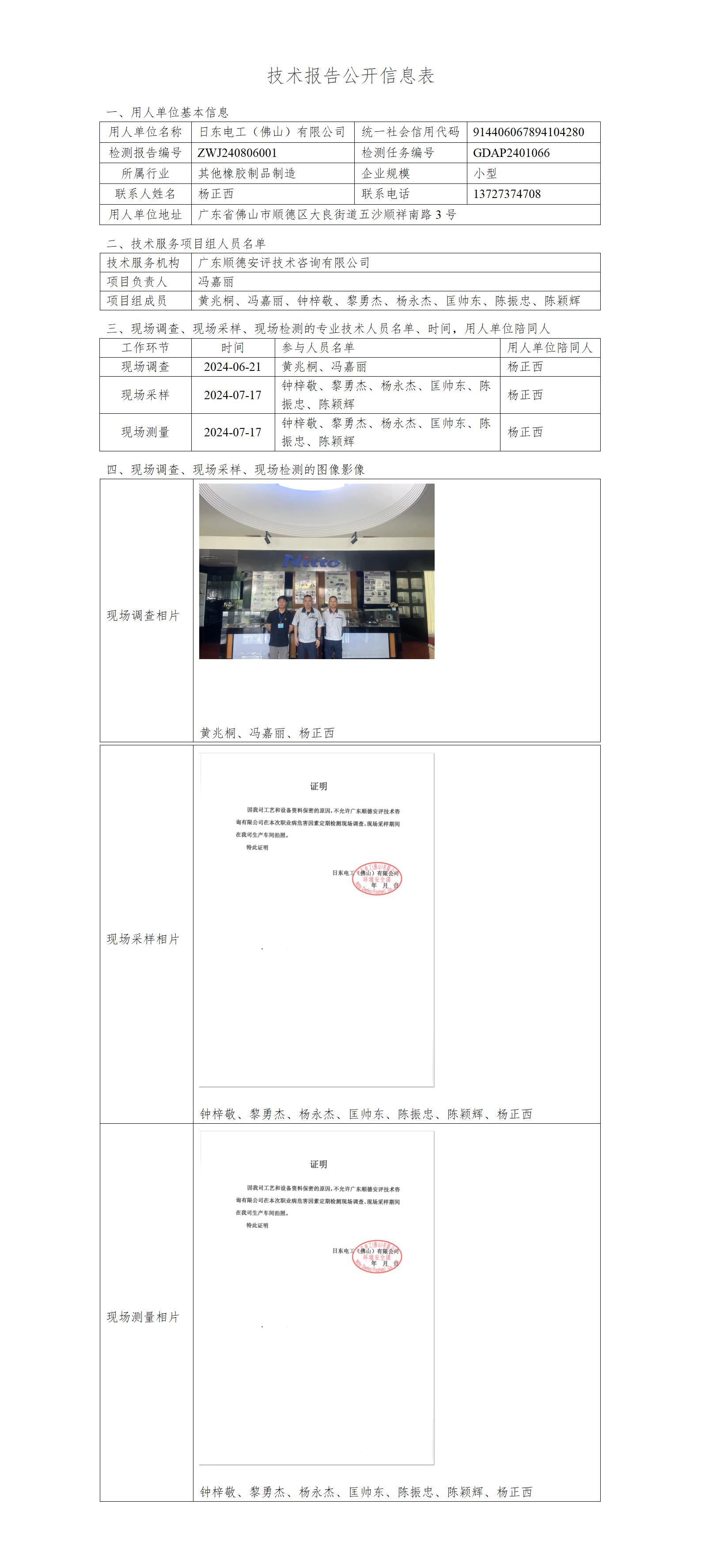 日东电工（佛山）有限公司-2024-技术报告公开信息表_01.jpg