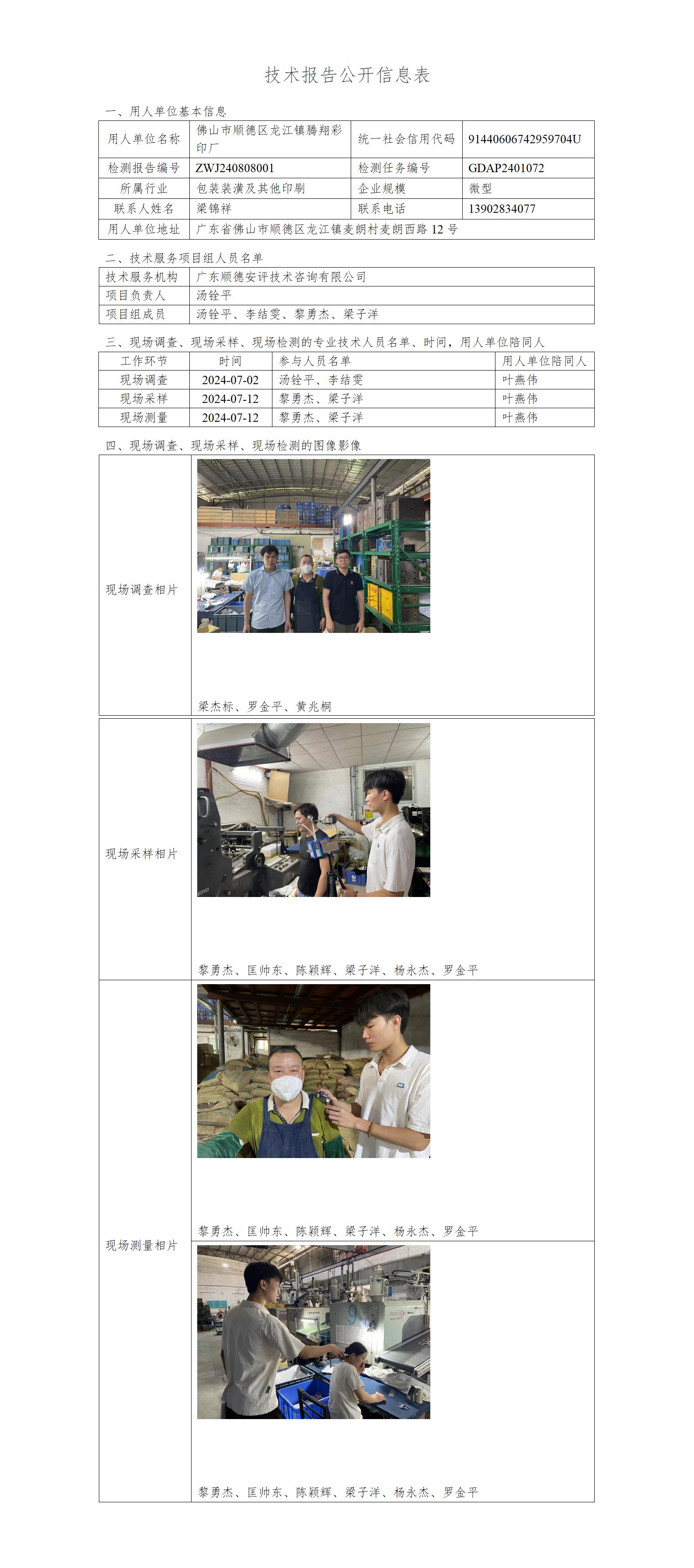 佛山市顺德区龙江镇腾翔彩印厂-2024-技术报告公开信息表_01.jpg