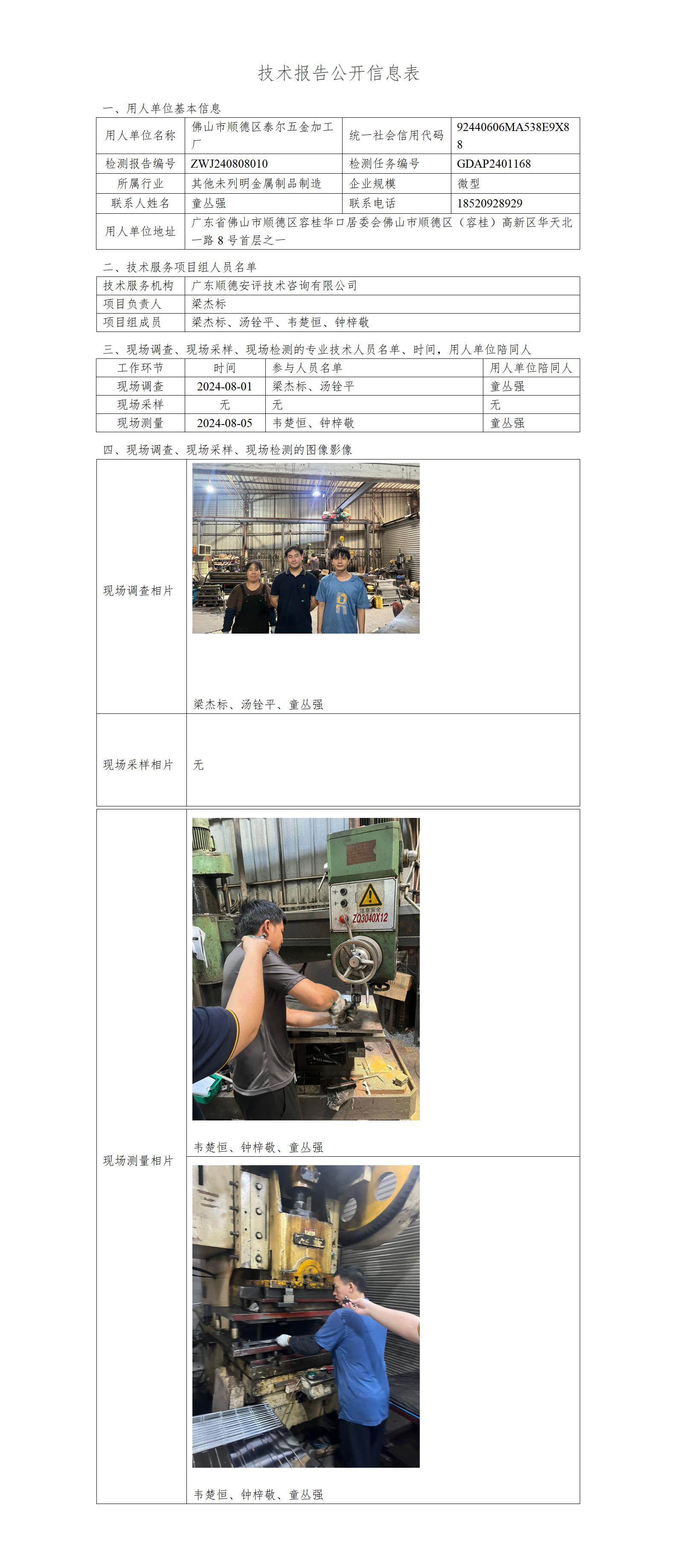 佛山市顺德区泰尔五金加工厂-2024-技术报告公开信息表_01.jpg