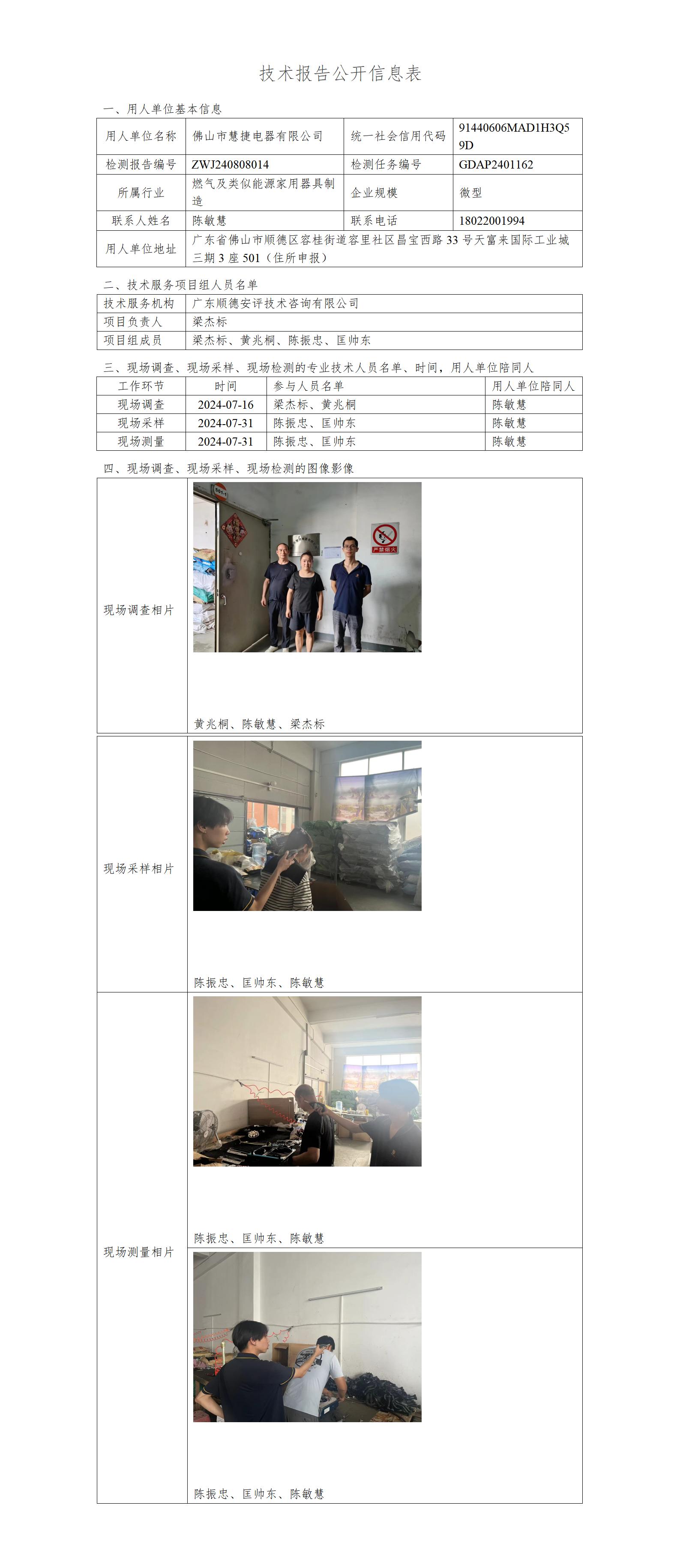 佛山市慧捷电器有限公司-2024-技术报告公开信息表_01.jpg